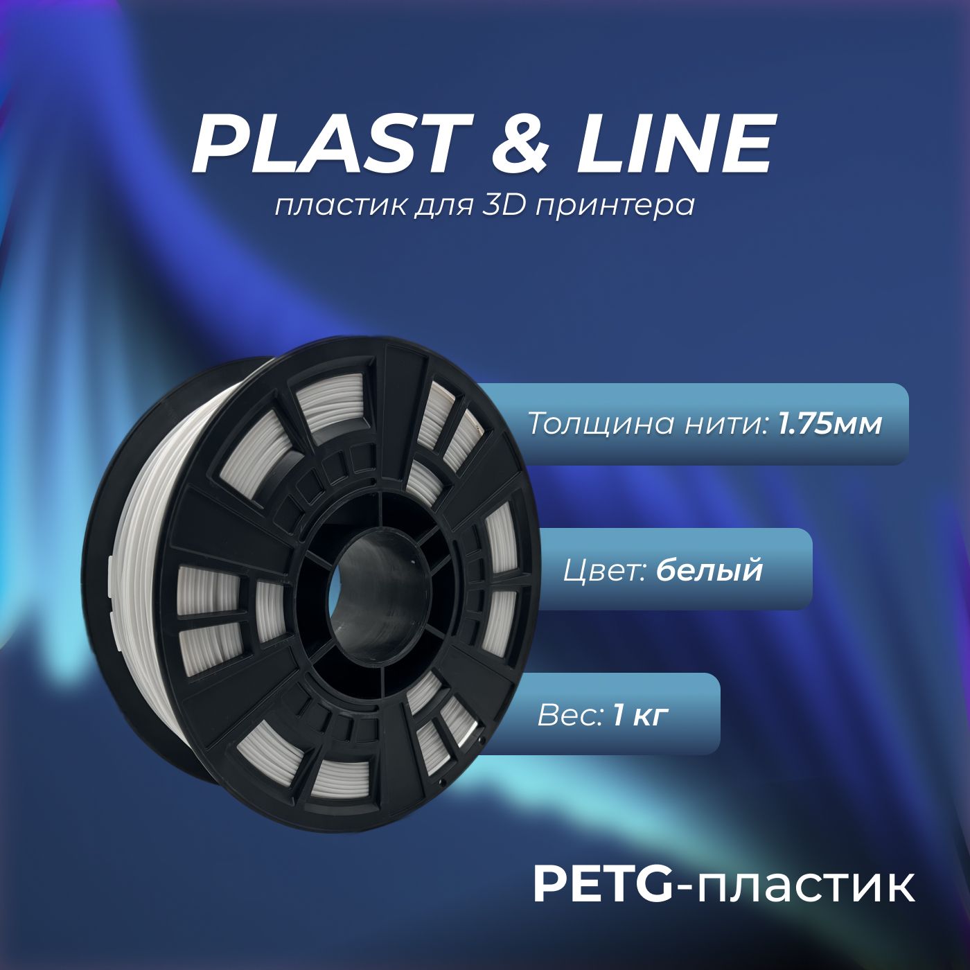 Пластик для 3D принтера PETG белый