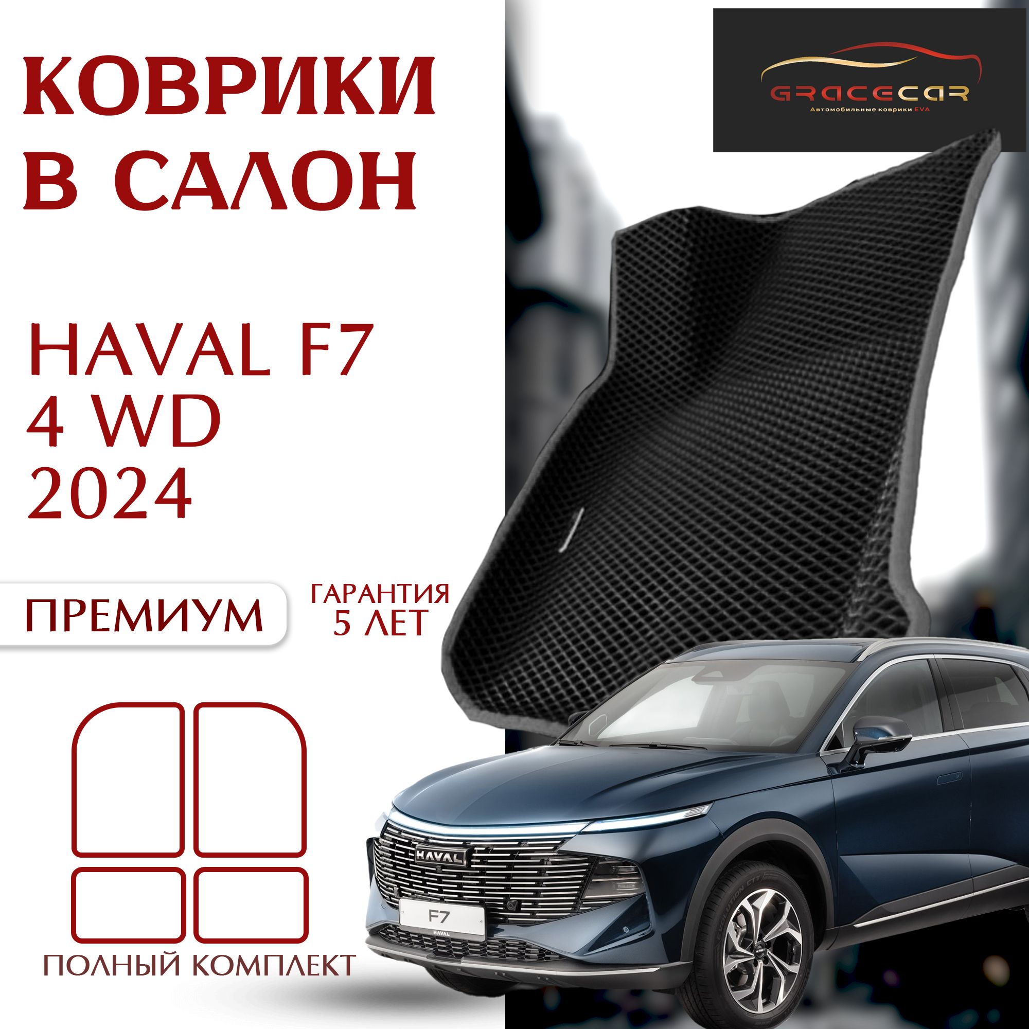 GRACECAR/Автомобильные/EVA коврики 3D с бортами в салон HAVAL F7 2 HAVAL F7 X II / 4WD/ 2024 г.в черный ромб/серый кант