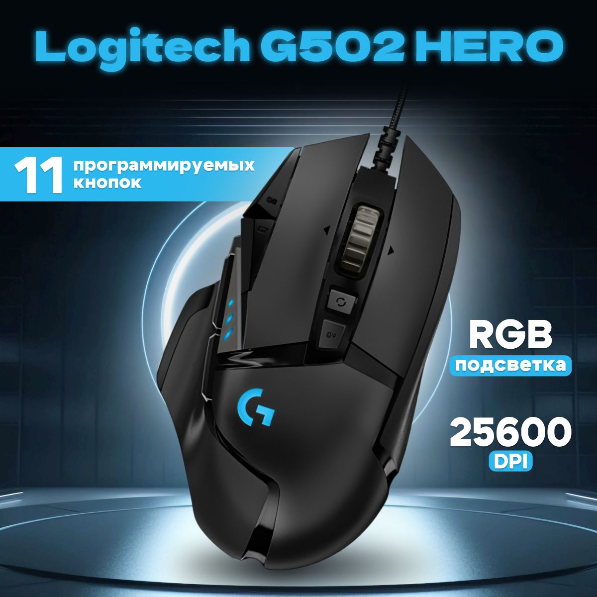 Мышь компьютерная Logitech G502 HERO