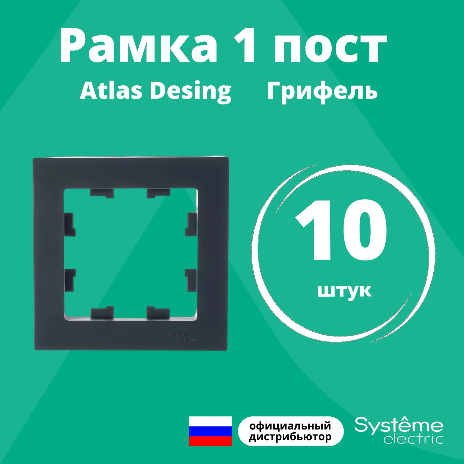 Рамка для розетки выключателя одинарная Schneider Electric (Systeme Electric) Atlas Design Антибактериальное покрытие Грифель ATN000701 10шт