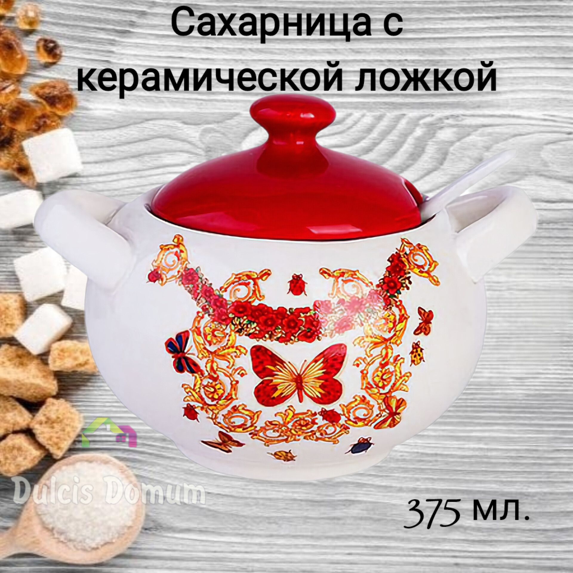 Сахарница с керамической ложкой