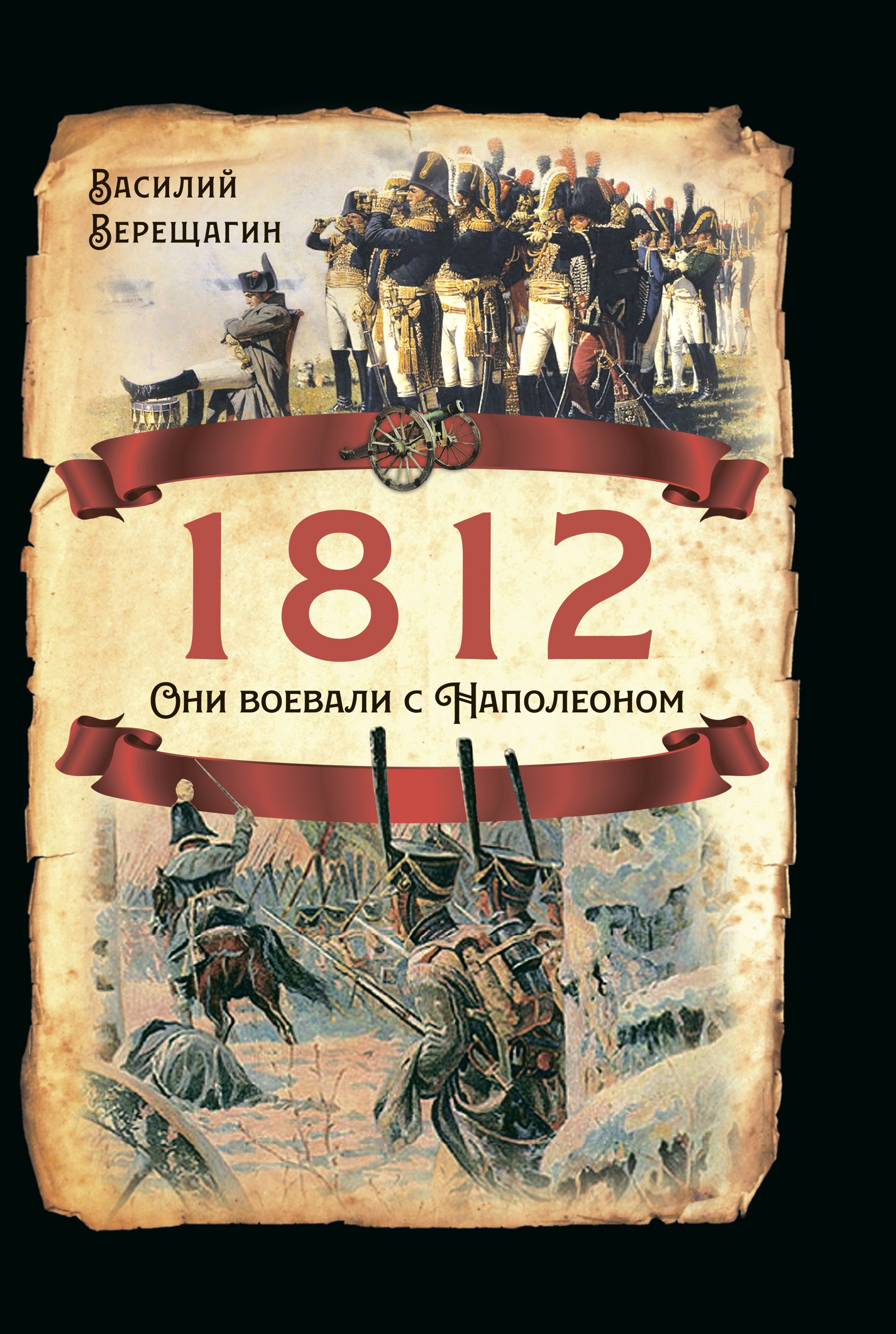 1812. Они воевали с Наполеоном | Верещагин Василий Васильевич