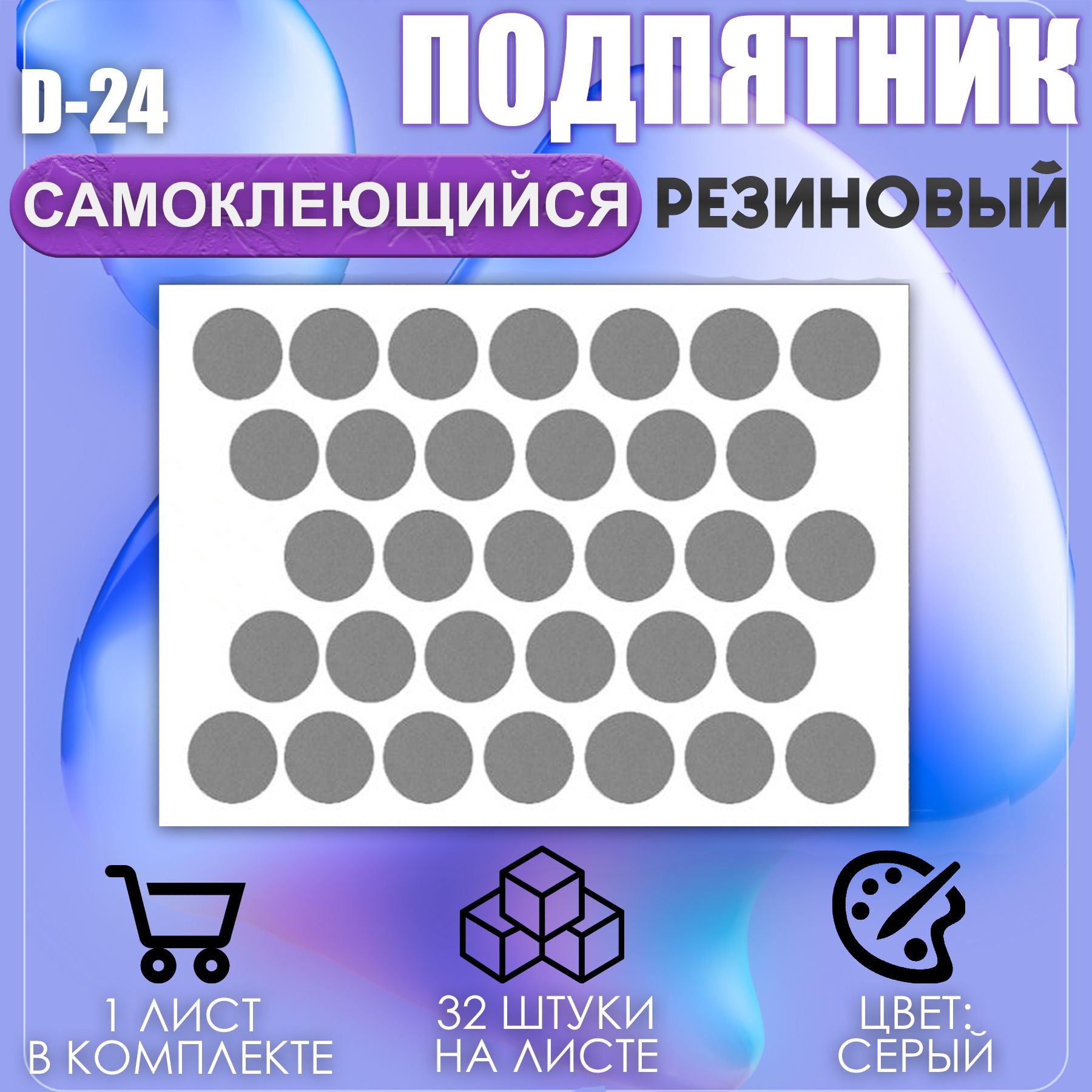 Накладки на ножки самоклеящиеся , протекторы , подпятники мебельные d-24мм серый 32шт