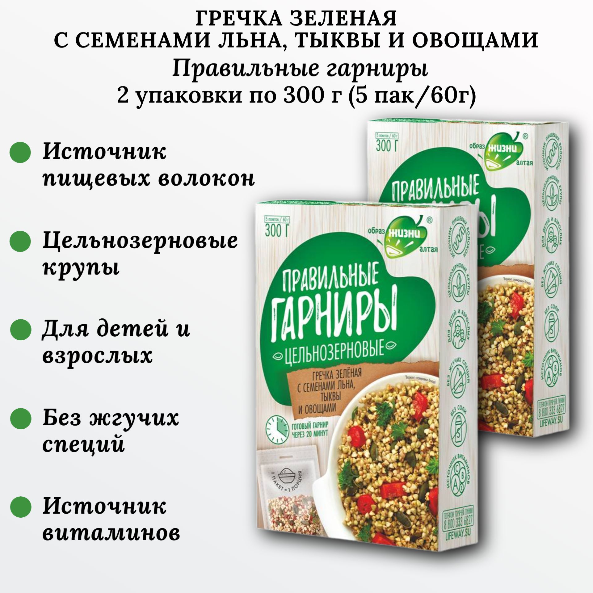 Гречка зеленая с семенами льна, тыквы и овощами, 2 шт по 300г (5пак*60г), Правильные гарниры, Образ жизни Алтая