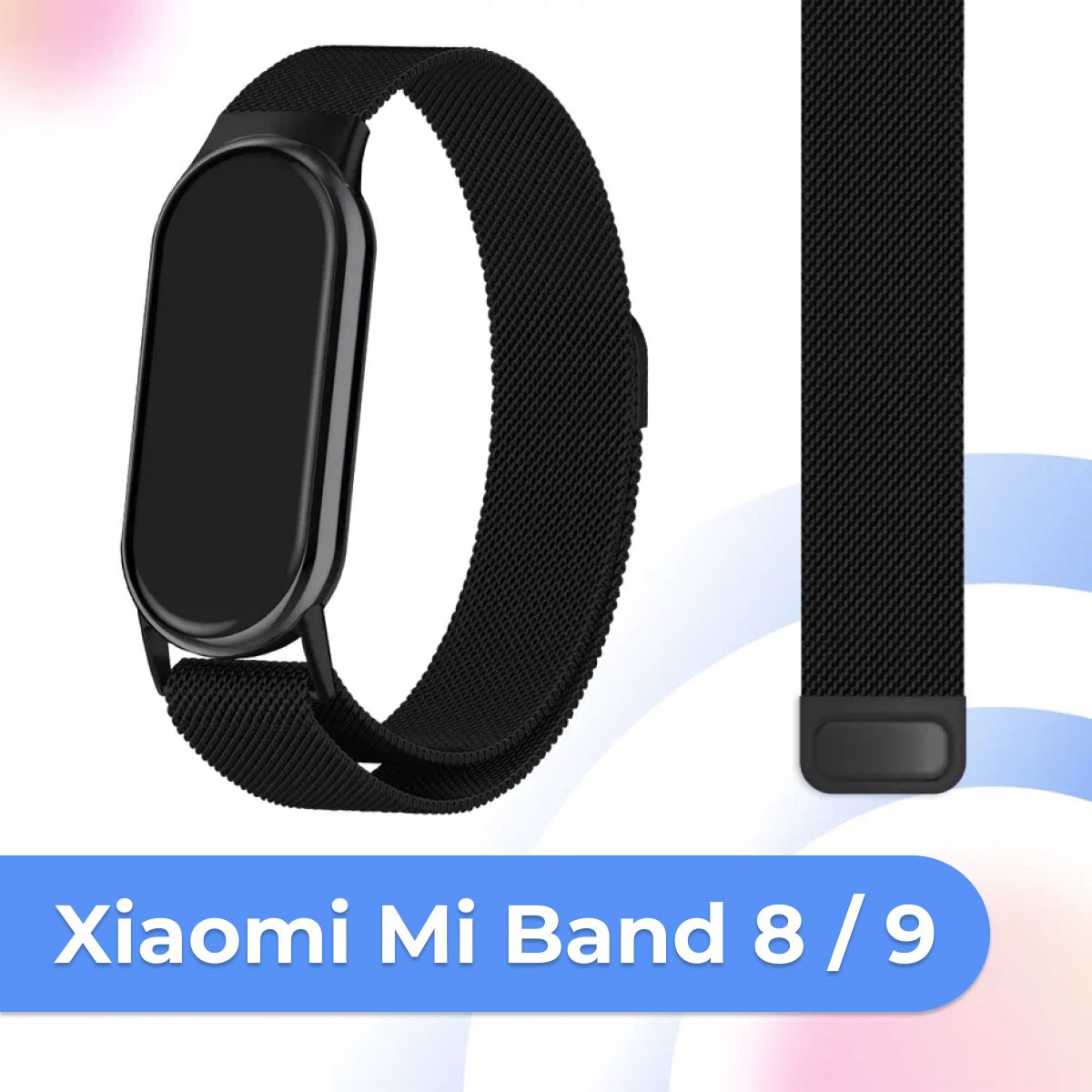 Металлический сменный ремешок на руку для Xiaomi Mi Band 8 и Mi Band 9 / Ремешок миланская петля для Сяоми Ми Бэнд 8 и Ми Бэнд 9 / Черный