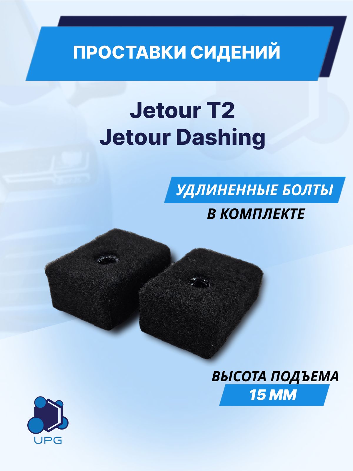 Проставки сидений для Jetour T2 Jetour Dashing 15мм