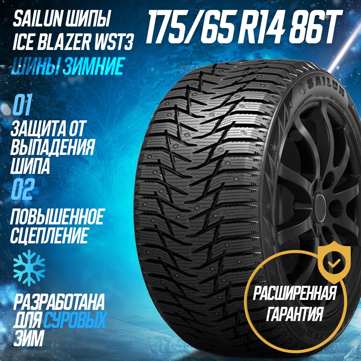 SailunIceBlazerWST3Шинызимние175/65R1486TШипованные