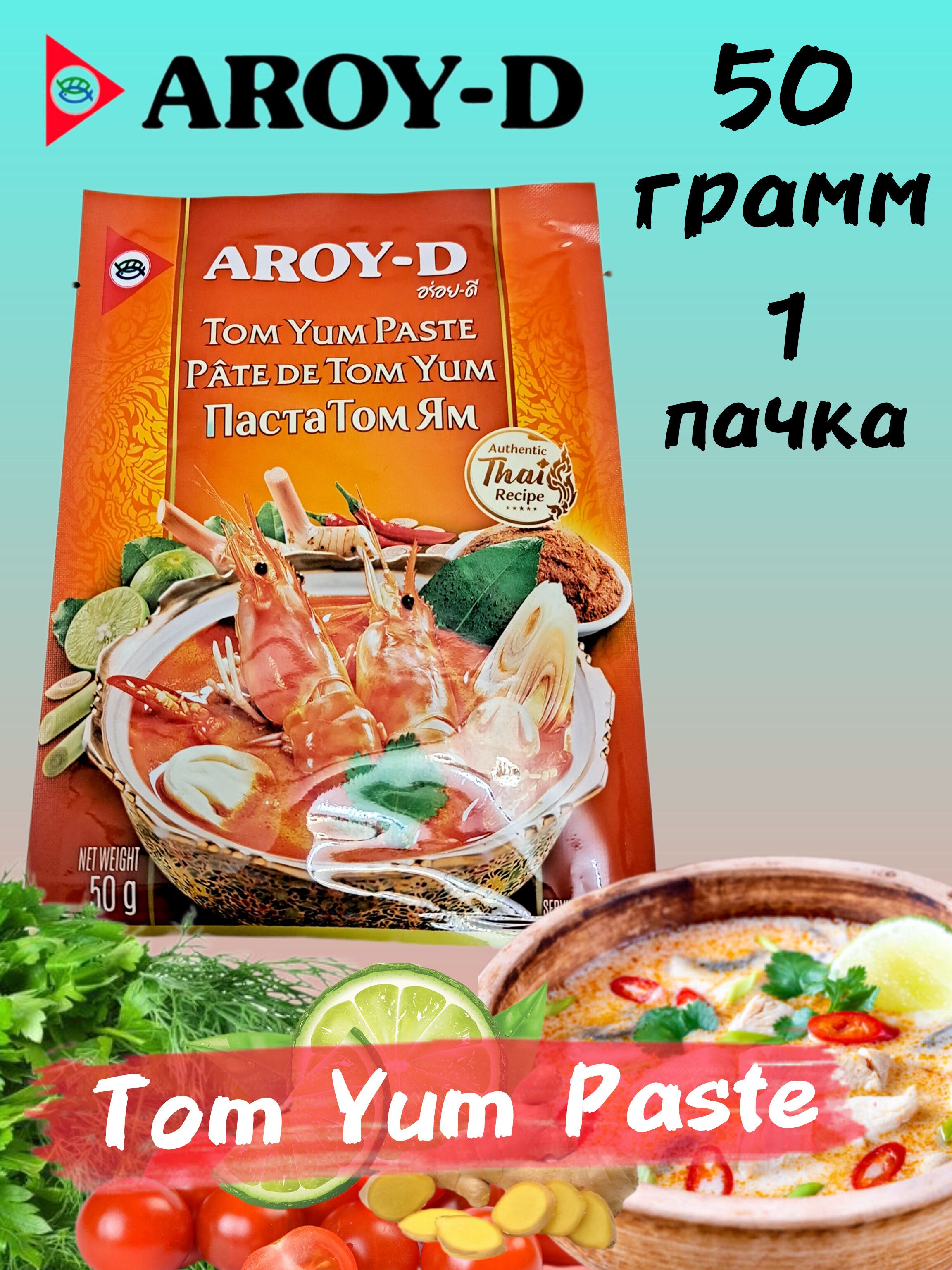 Aroy-Dпаста"ТомЯм/TomYumPaste"кисло-сладкая,50грнаосноверастительныхмасел