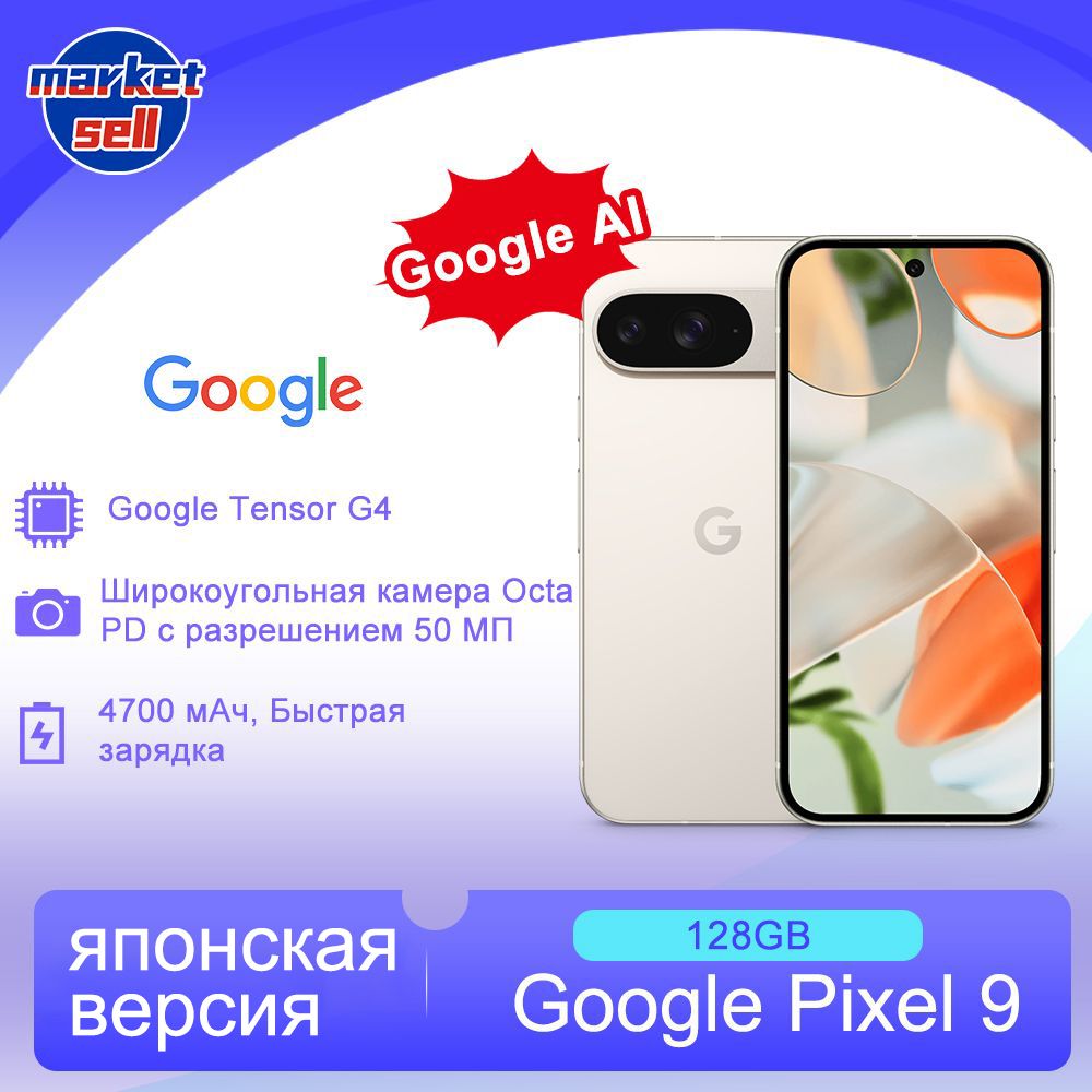 GoogleСмартфонPixel9,поддержкарусскогоязыкаGooglePlayNFC,японскаяверсияJP12/128ГБ,белый