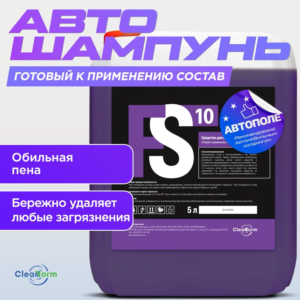 АвтошампуньдлябесконтактноймойкиFS10/активнаяпена,5ллитров