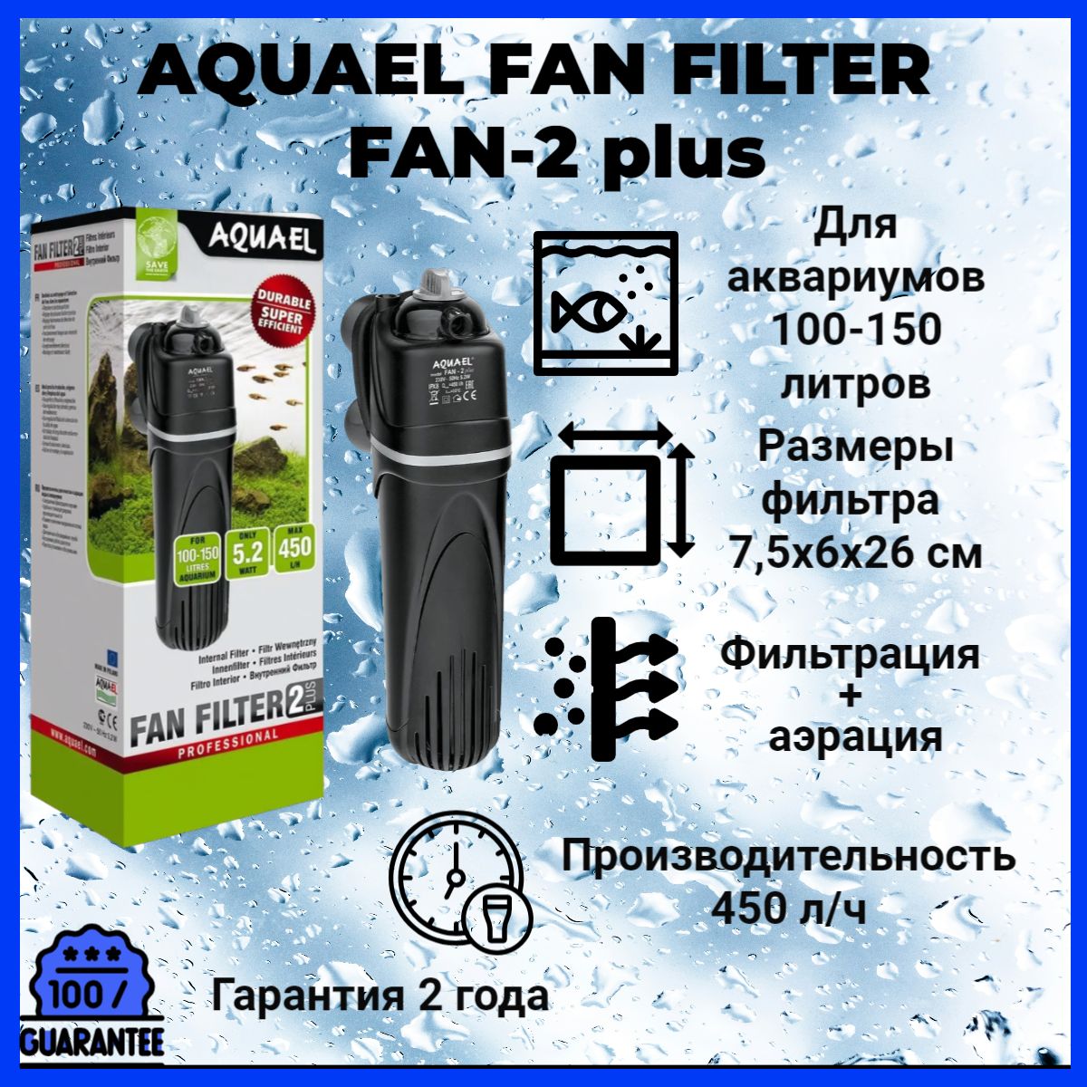 ВнутреннийфильтрAquaelFAN-2plusдляаквариума100-150л(450л/ч,5.2Вт)