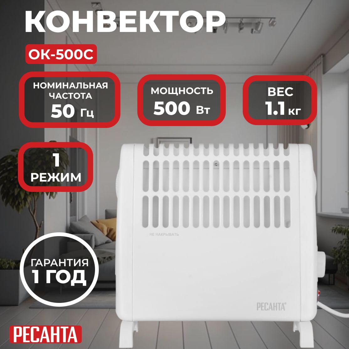 КонвекторОК-500СРесанта/500Вт,10м,стич,термостат,1.1кг