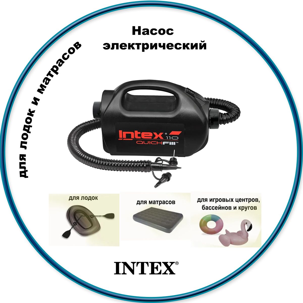 Мощный насос электрический для лодки пвх Intex 68609