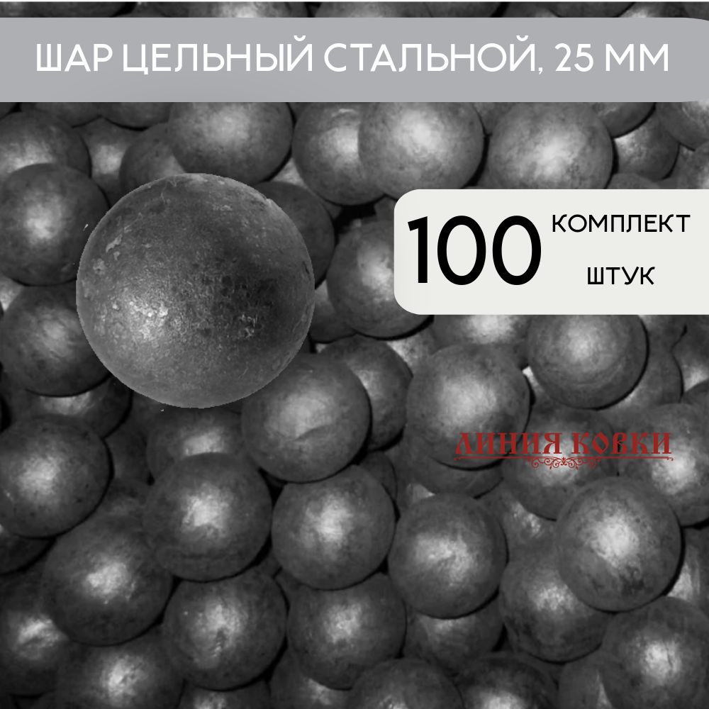 Шар стальной цельный 25 мм (комплект 100 шт)