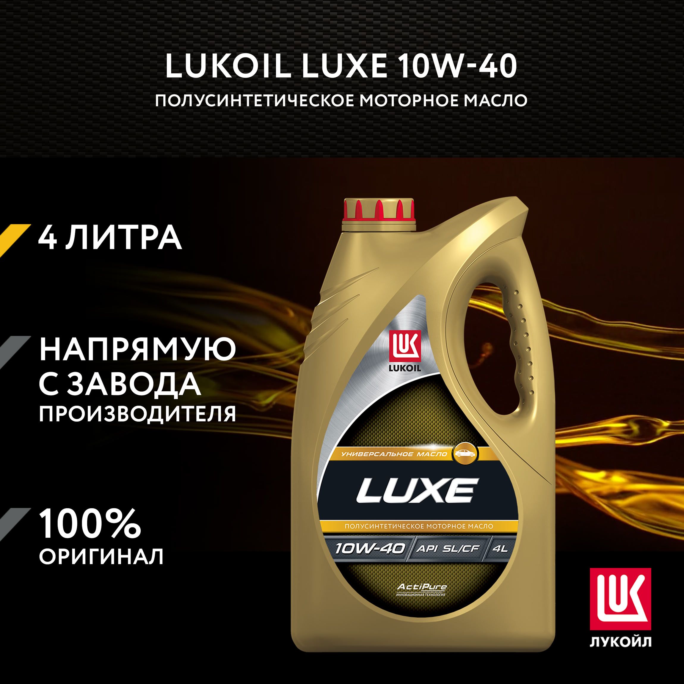 ЛУКОЙЛ (LUKOIL) LUXE 10W-40 Масло моторное, Полусинтетическое, 4 л