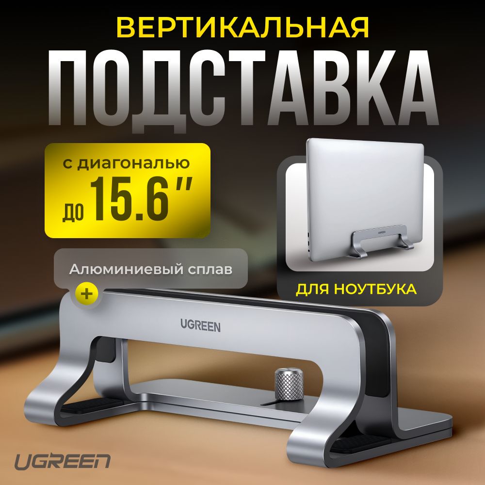 Подставка для ноутбука Ugreen Universal Vertical Aluminum Laptop Stand 20471 LP258