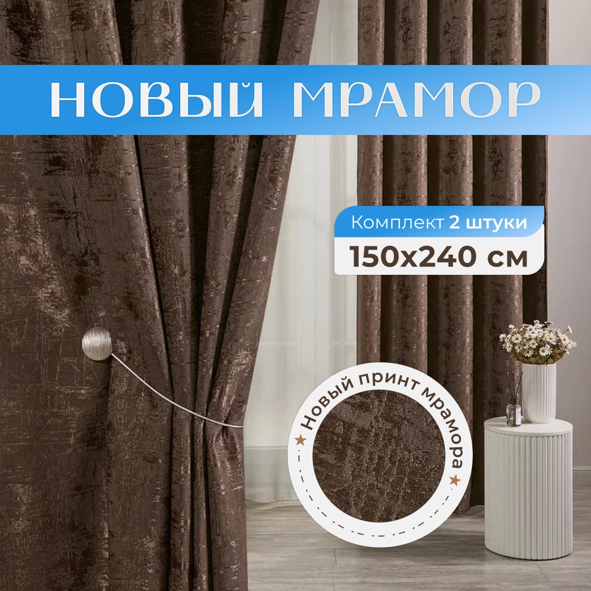 Sweet Queen Home, Шторы для комнаты, 150х240 новый мрамор, коричневые, шторы