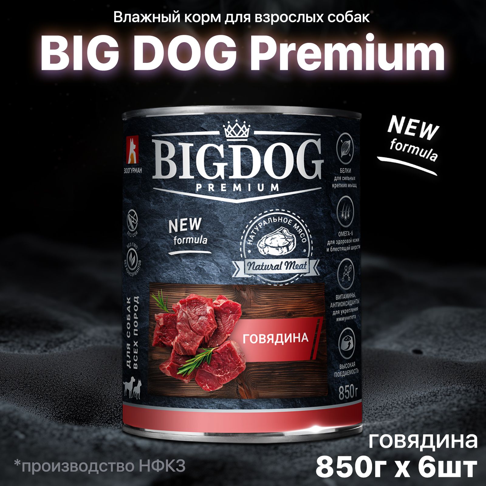 Корм влажный для собак Зоогурман Big Dog ПРЕМИУМ, Говядина отборная, 850 г х 6шт, Биг Дог полнорационный консервированный