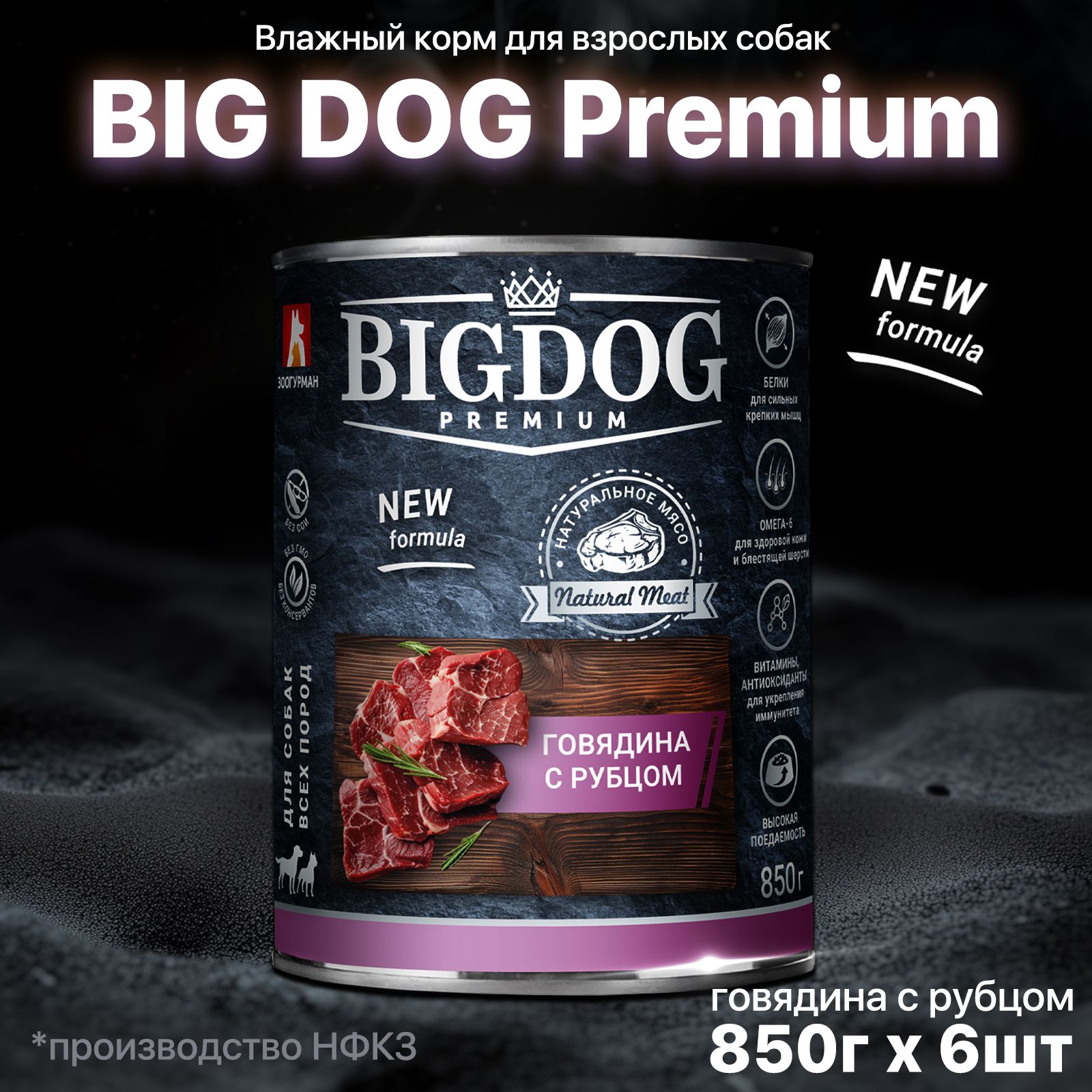 Корм влажный для собак Зоогурман Big Dog ПРЕМИУМ, Говядина с рубцом, 850 г х 6шт, Биг Дог полнорационный консервированный