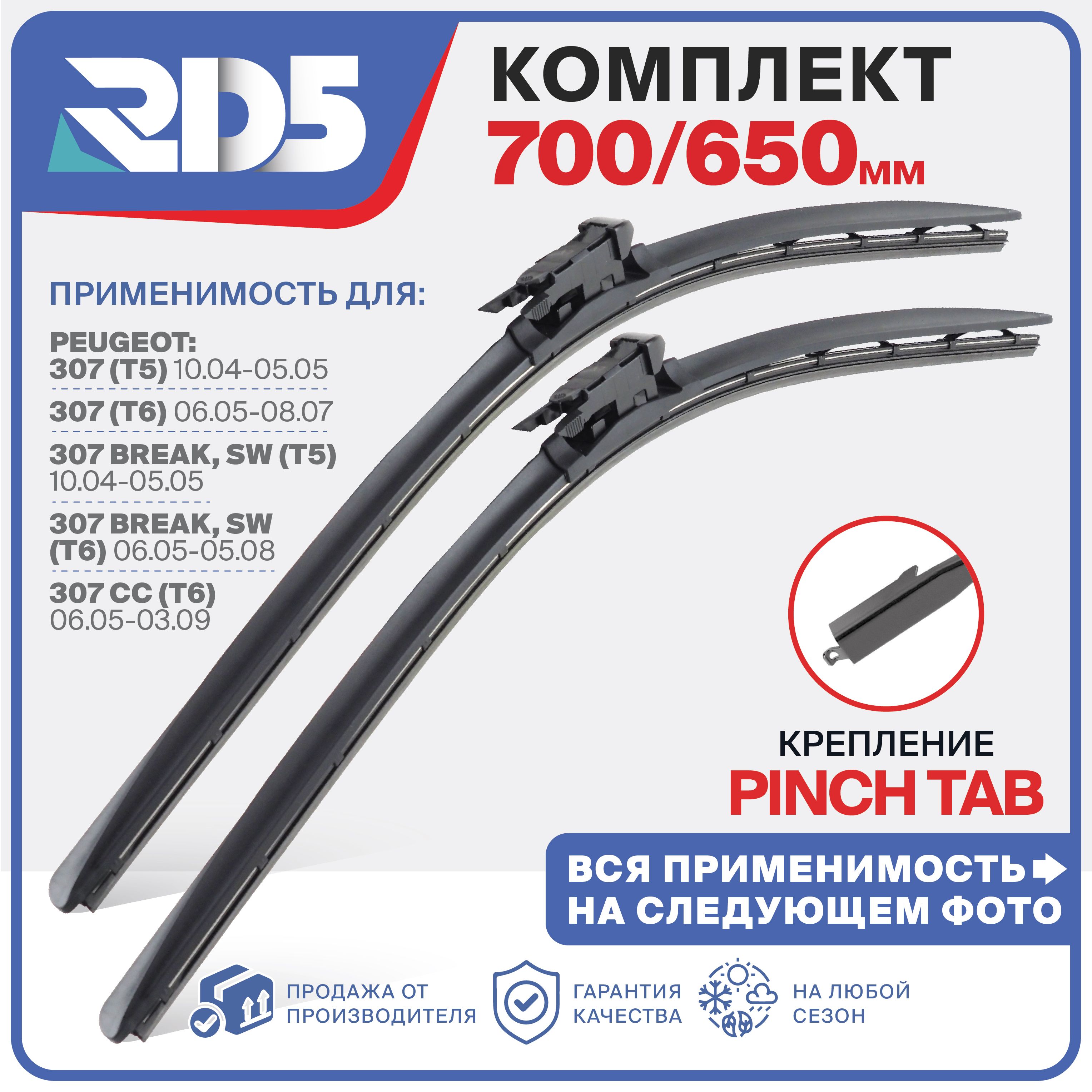 700 650мм. pinchtab. Щетки стеклоочистителя бескаркасные RD5 дворники на Peugeot 307 Пежо 307 Break/SW Бреак СВ; Mercedes-Benz Vito Мерседес Вито