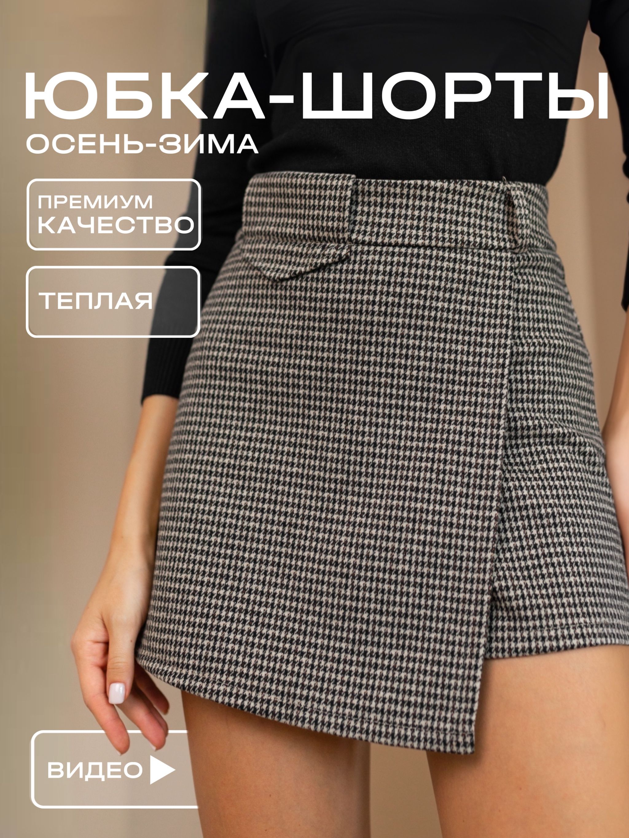 Юбка-шорты EVVI...