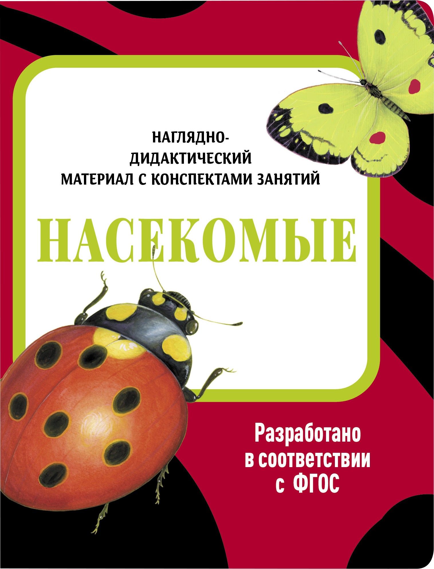 Наглядно-дидактический материал. Насекомые. ФГОС | Маврина Лариса