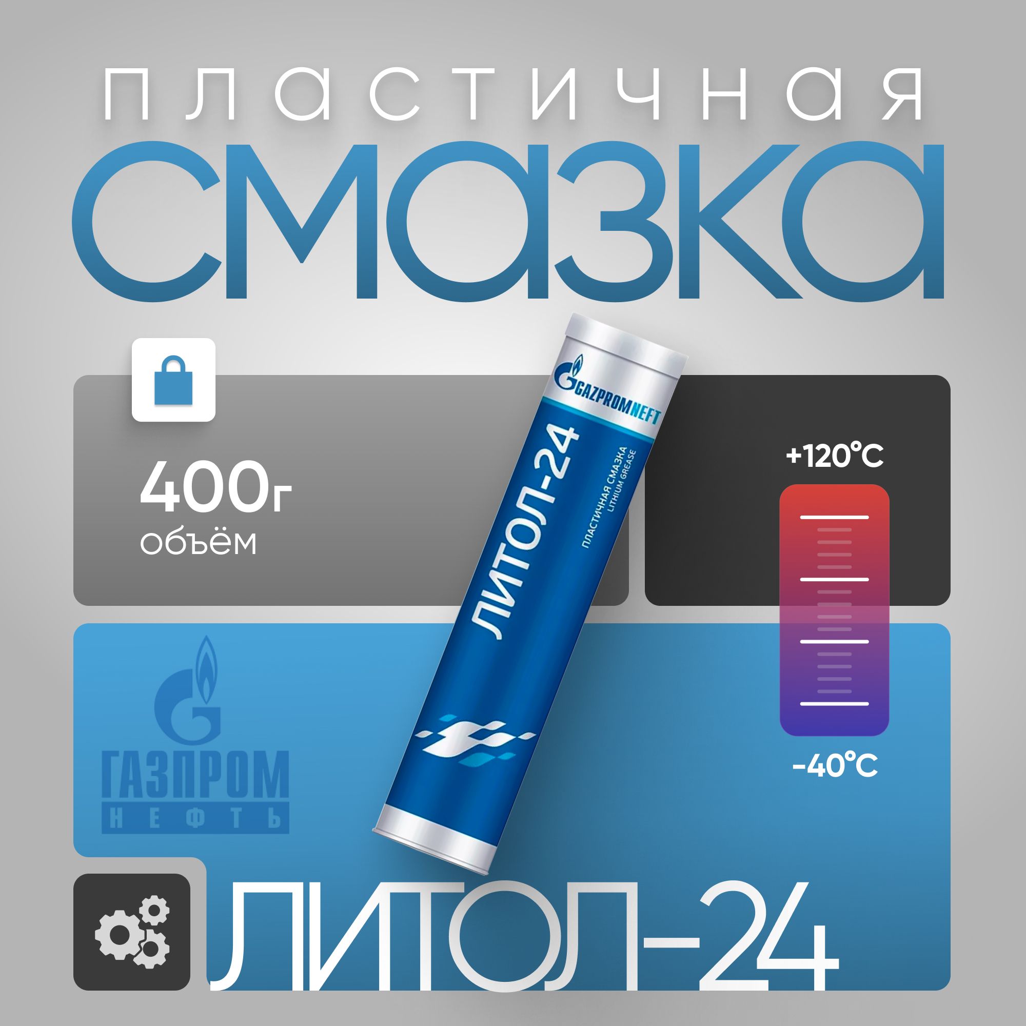 Смазка универсальная ЛИТОЛ 24 Gazpromneft, 400 г