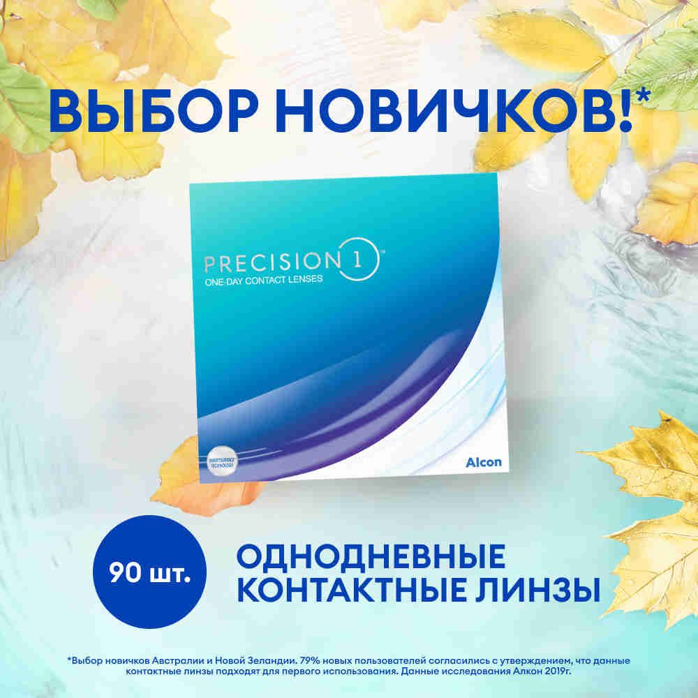 Alcon Контактные линзы PRECISION1, 90 шт., -4.75 / 8.3/ 1 день, однодневные