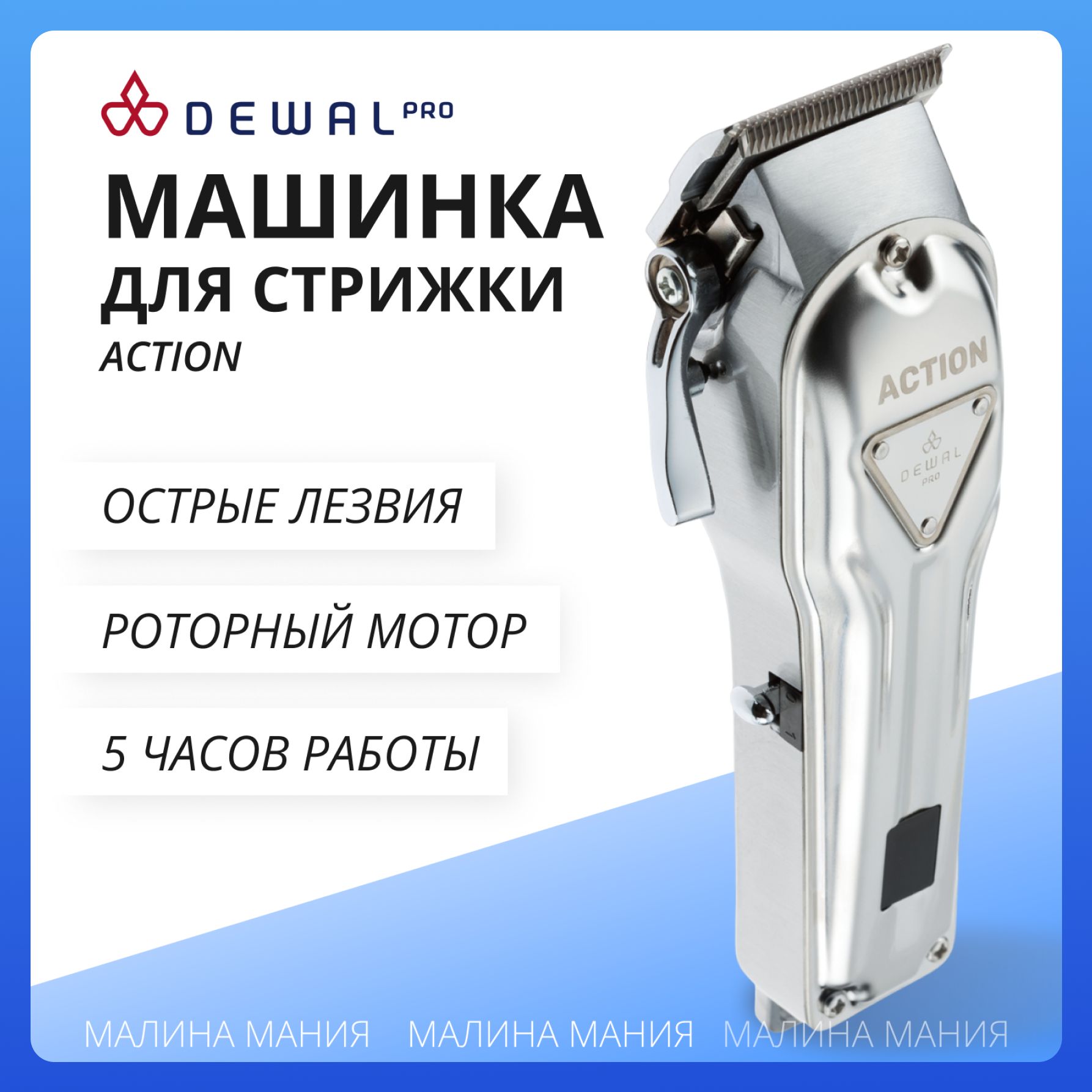 DEWAL Профессиональная машинка ACTION для стрижки волос (5500 оборотов в мин) 03-078