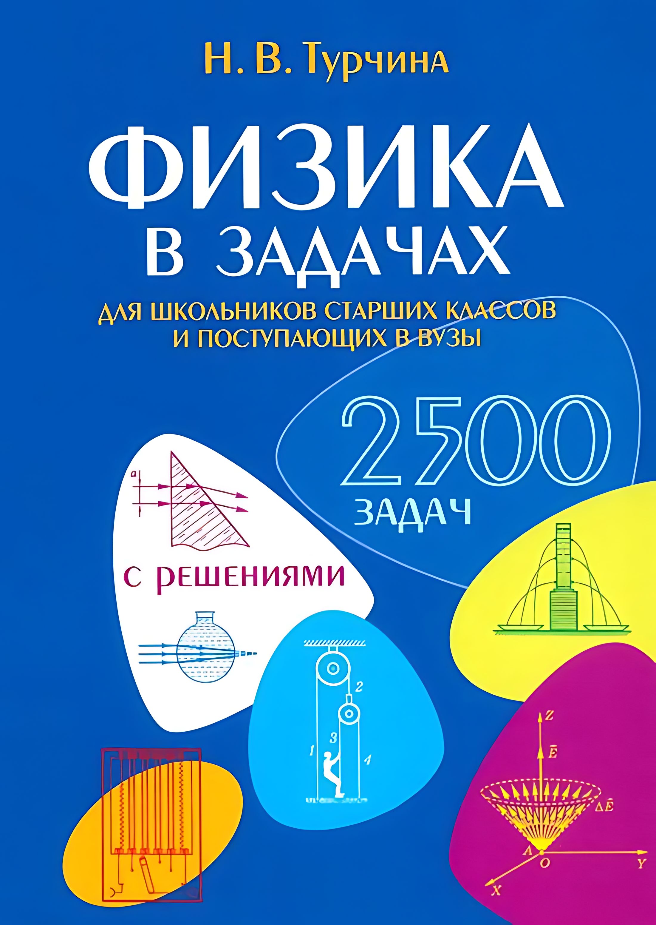 3800 задач по физике для школьников и поступающих в вузы pdf. 3800 задач по физике. Суламита. Турчина 3800. 3800 задач по физике для школьников и поступающих в вузы.