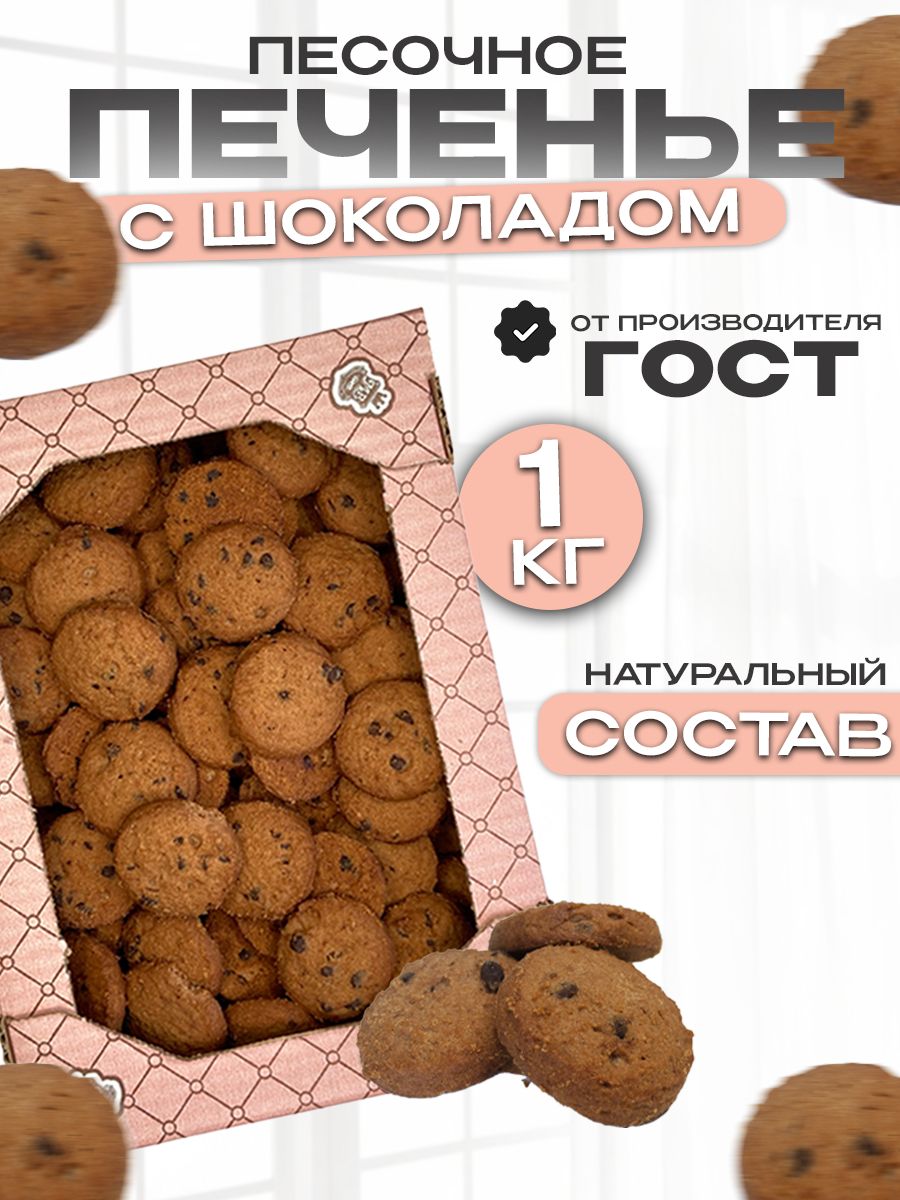 Печеньепесочное"Шококо"1кгскусочкамишоколада