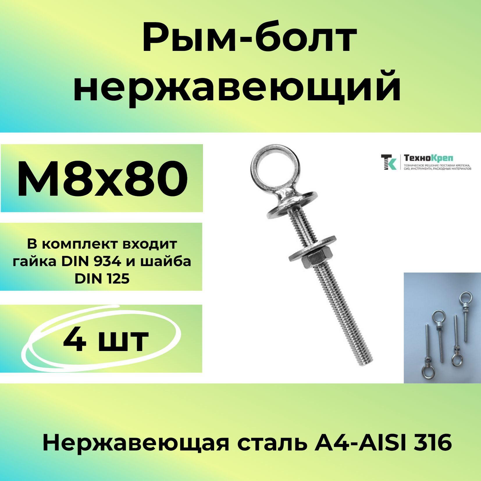 Рым-болт М8 нержавеющий удлинённый 8х80 / ART 82678 (4шт)