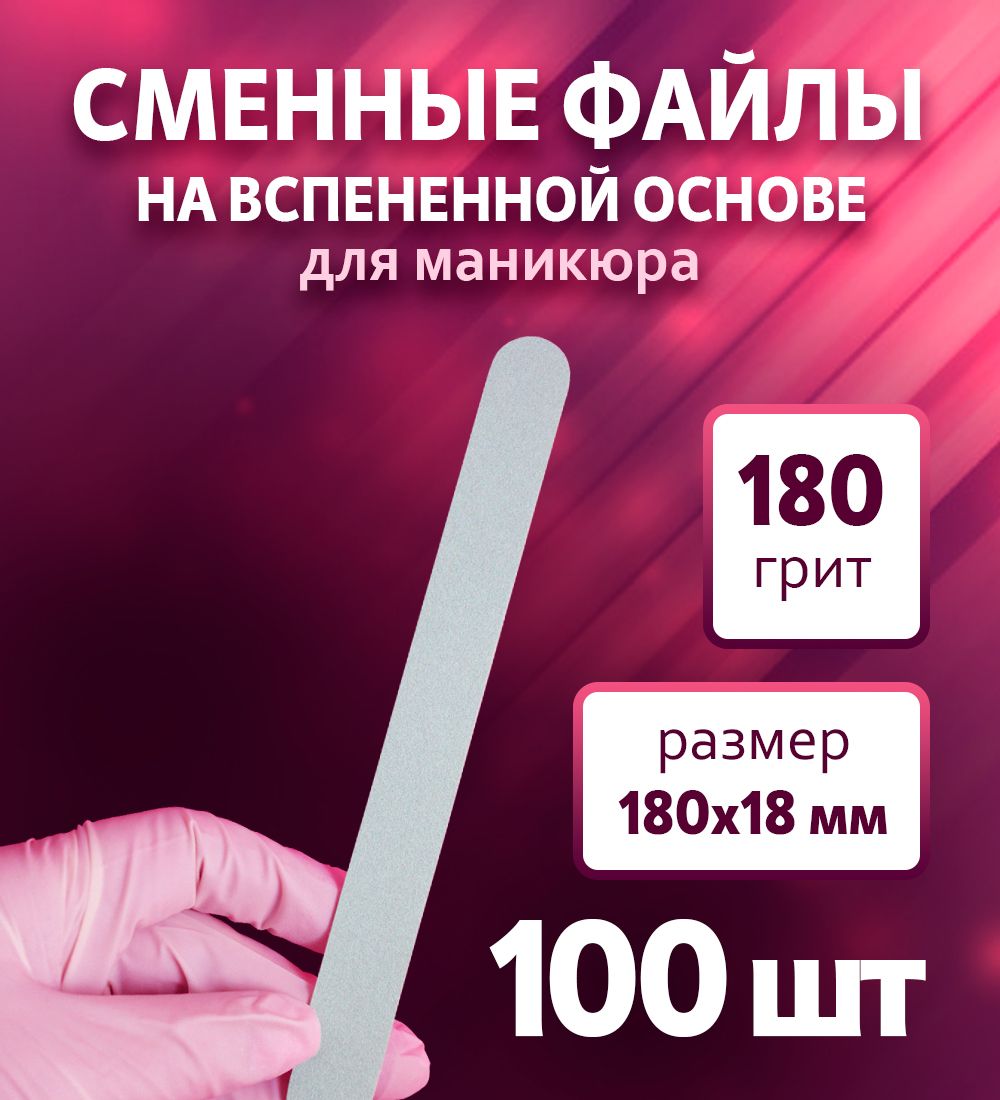 ART Nail proff - Сменные файлы на вспененной основе для пилки-основы LONG (18 см) - 180 грит /100 шт