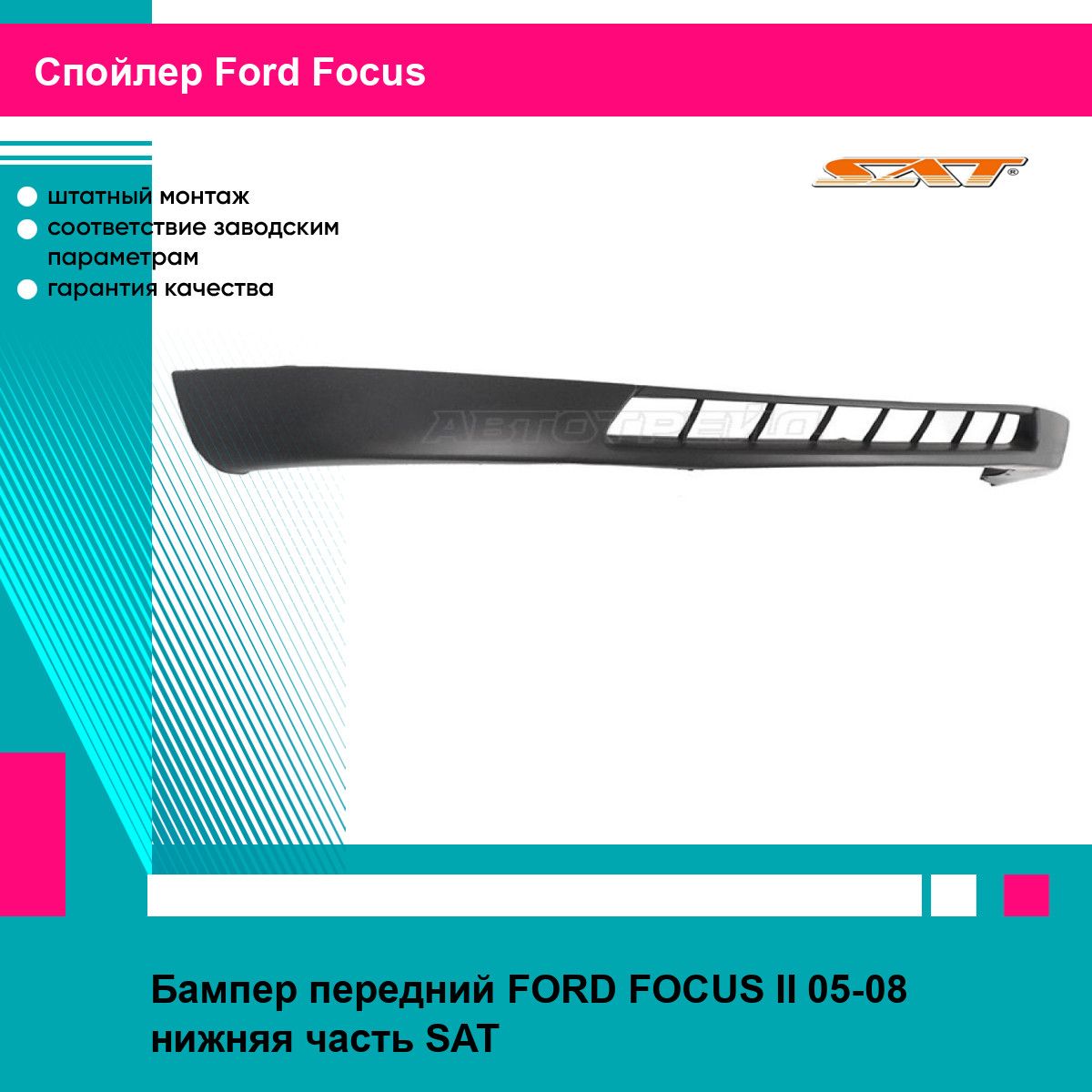 Бампер передний для FORD focus 2 05-08 нижняя часть SAT форд фокус