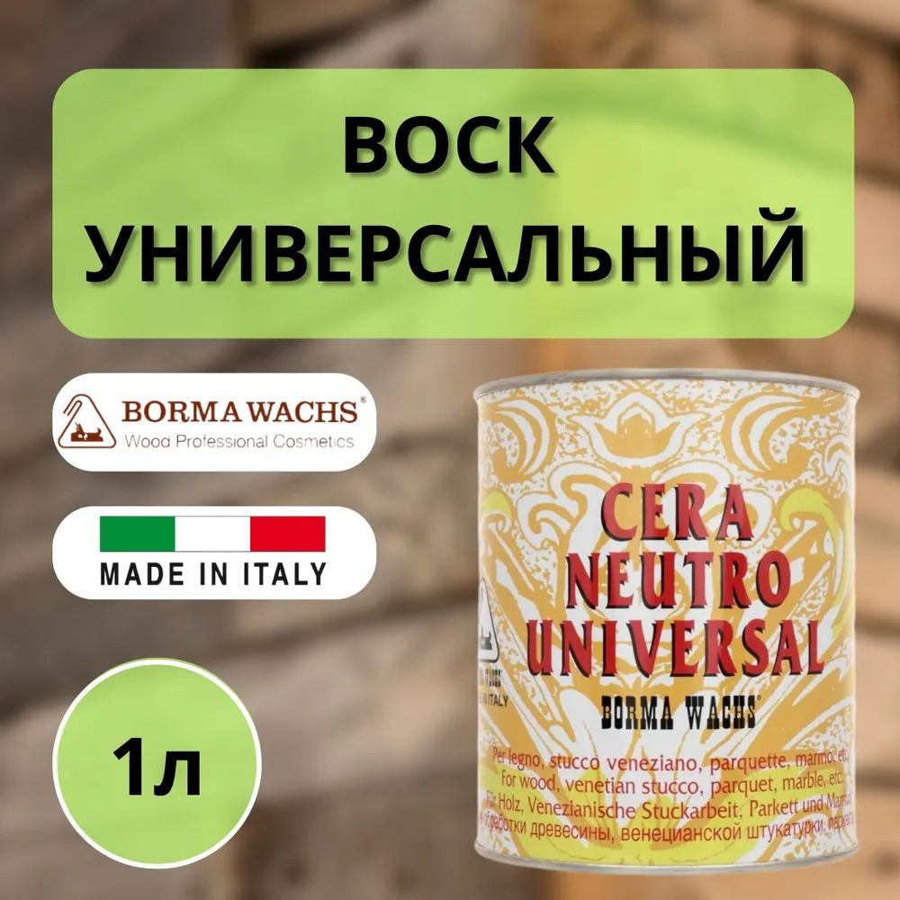 BORMA WACHS Воск интерьерный 1 л.