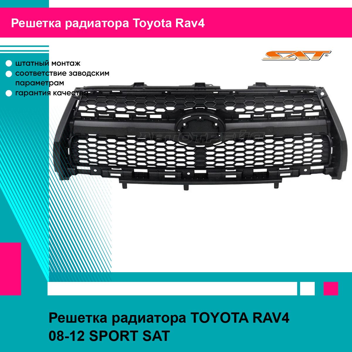 Решетка радиатора для TOYOTA RAV4 08-12 SPORT SAT тойота рав4