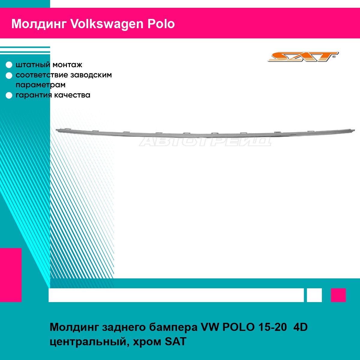 Молдинг заднего бампера для Фольксваген Поло VW POLO (2015-2020) седан центральный, хром накладка, новый качественный пластик SAT