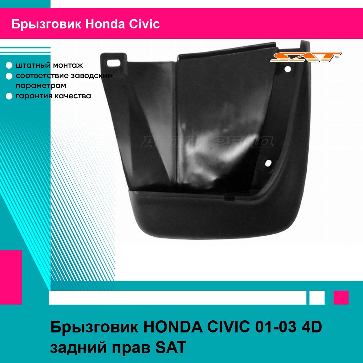 Брызговик HONDA CIVIC 01-03 4D задний прав SAT хонда цивик