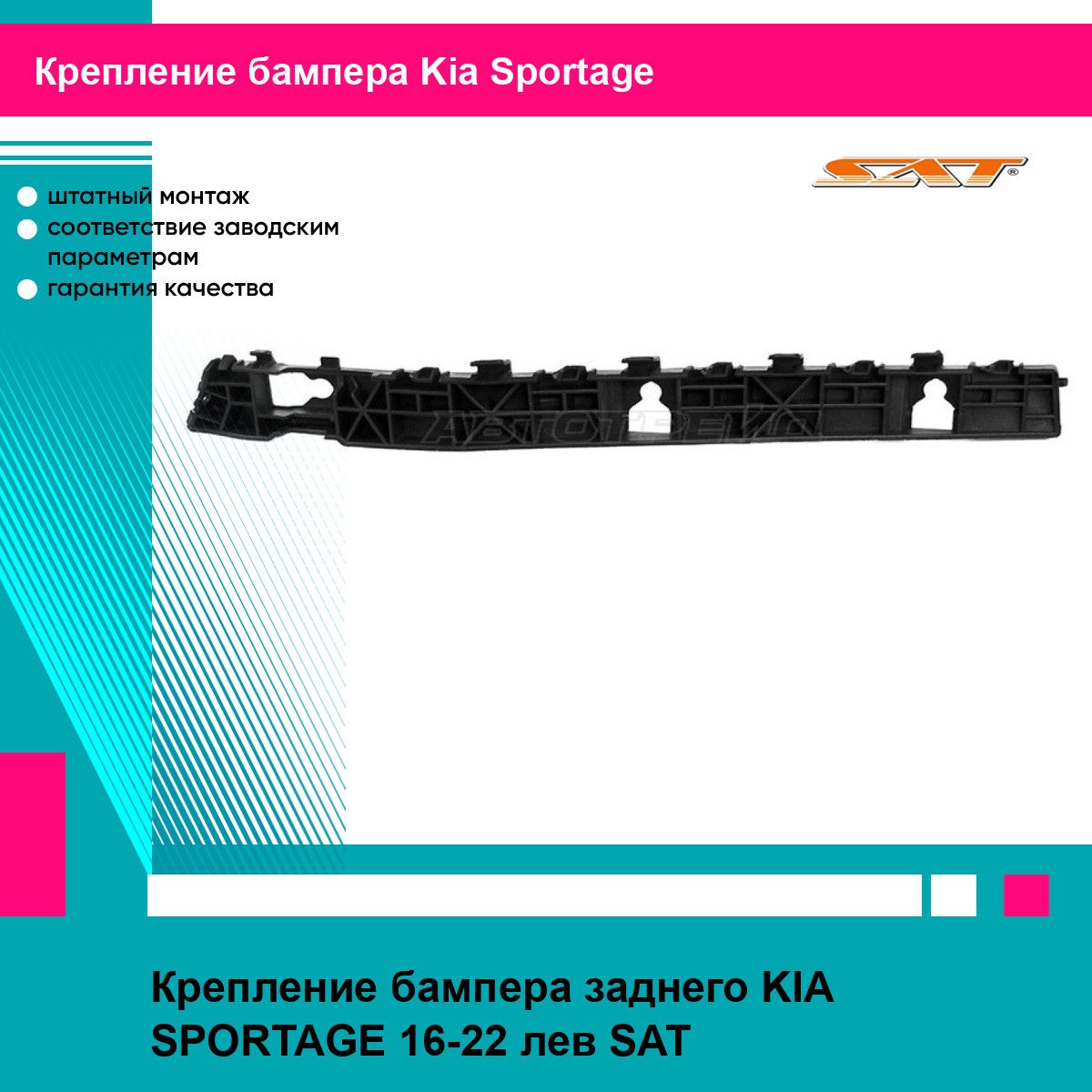 Крепление бампера заднего KIA SPORTAGE 16-22 лев SAT киа спортаж