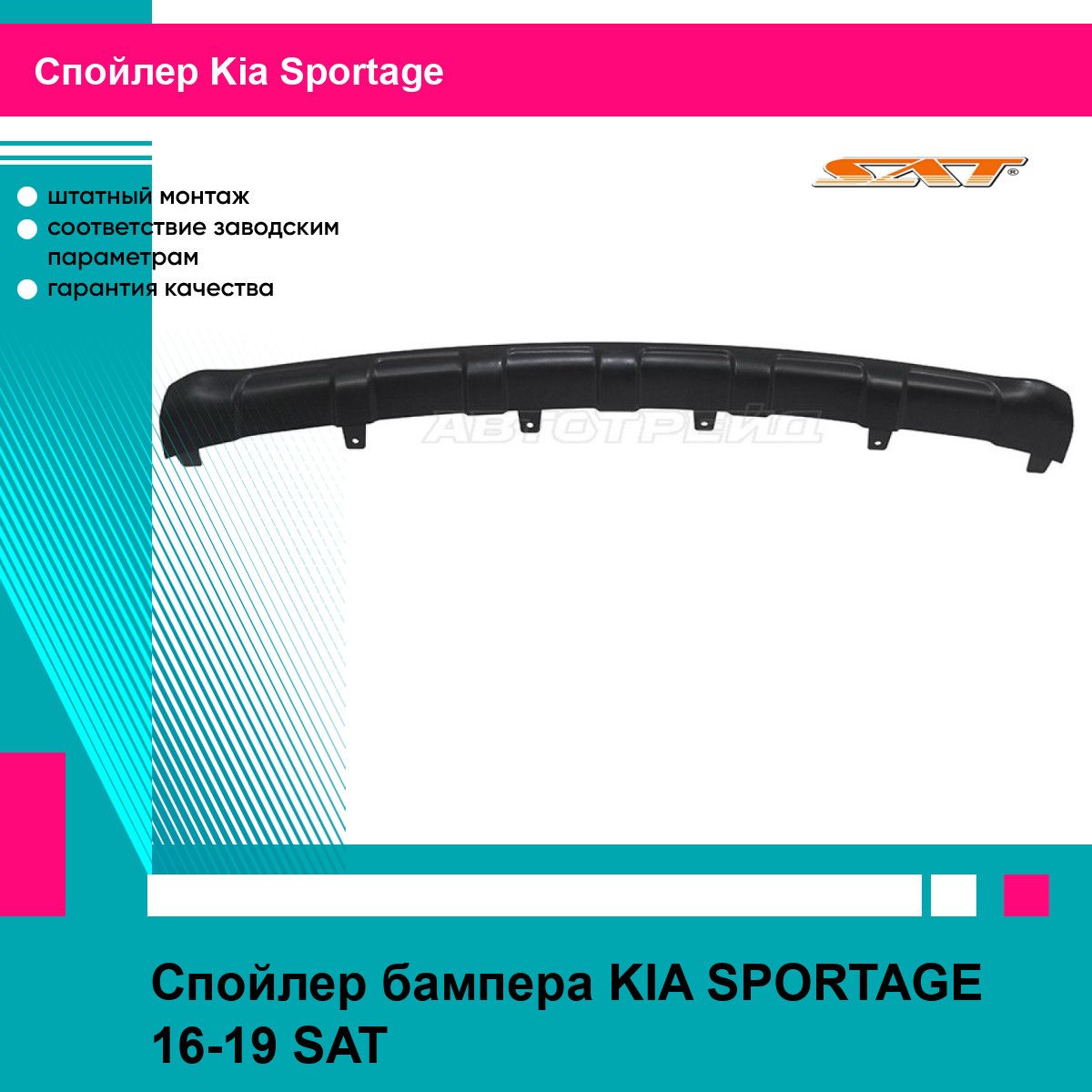 Спойлер бампера KIA SPORTAGE 16-19 SAT киа спортаж