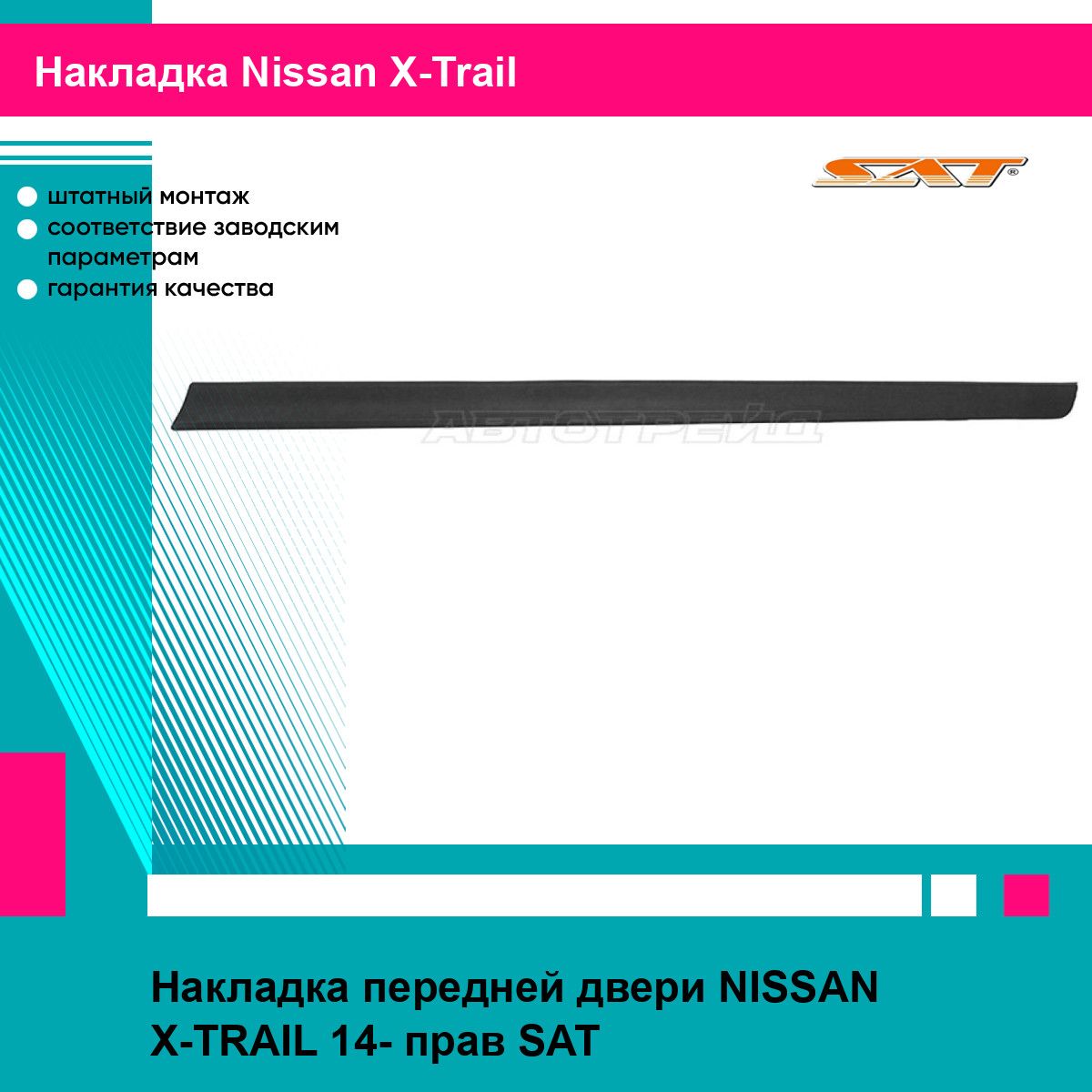 Накладка передней двери NISSAN X-TRAIL 14- прав SAT ниссан х трейл