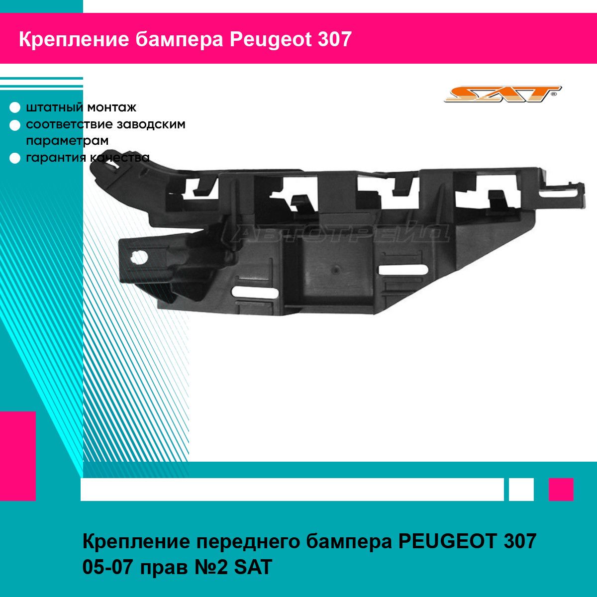 Крепление переднего бампера PEUGEOT 307 05-07 прав №2 SAT пежо 307