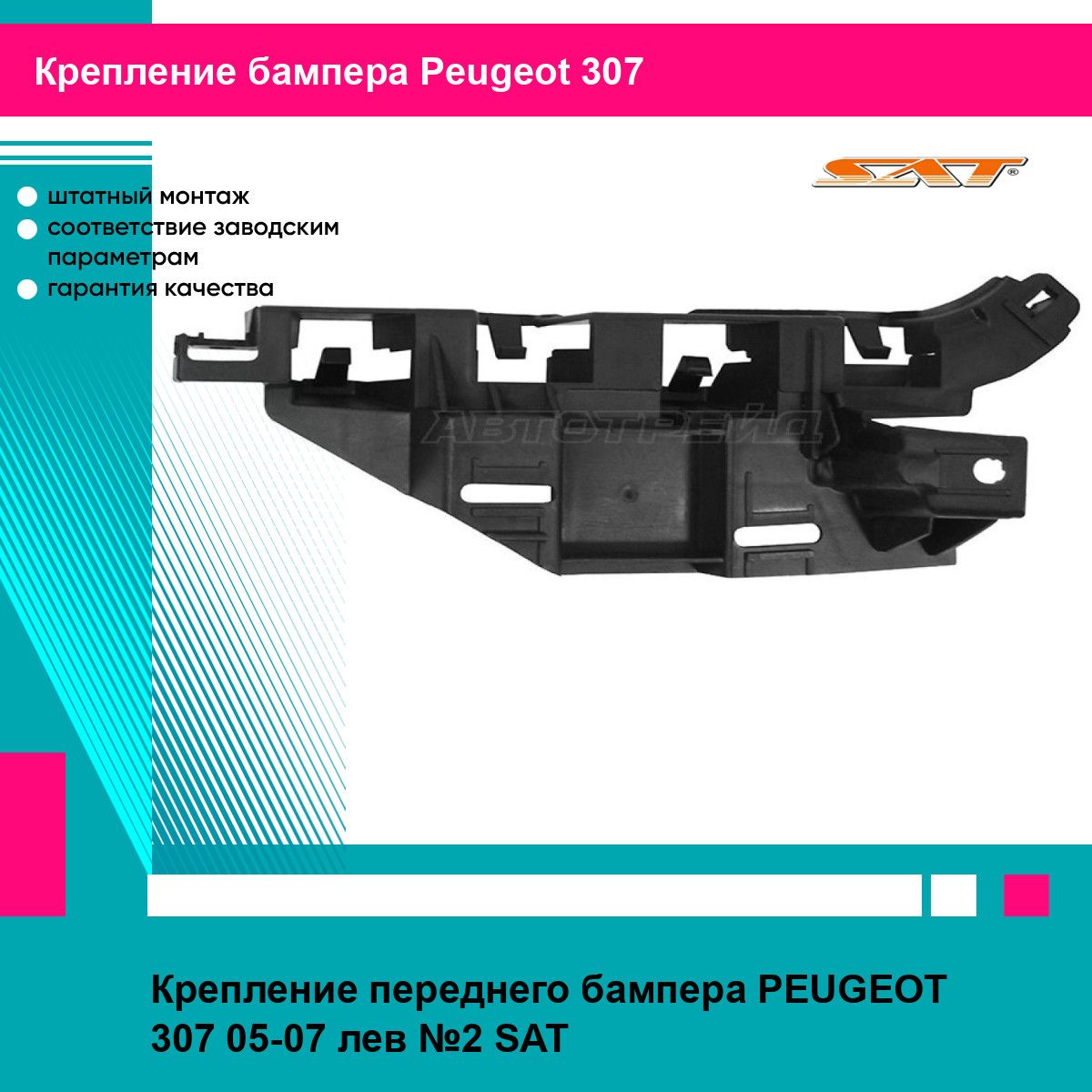 Крепление переднего бампера PEUGEOT 307 05-07 лев №2 SAT пежо 307