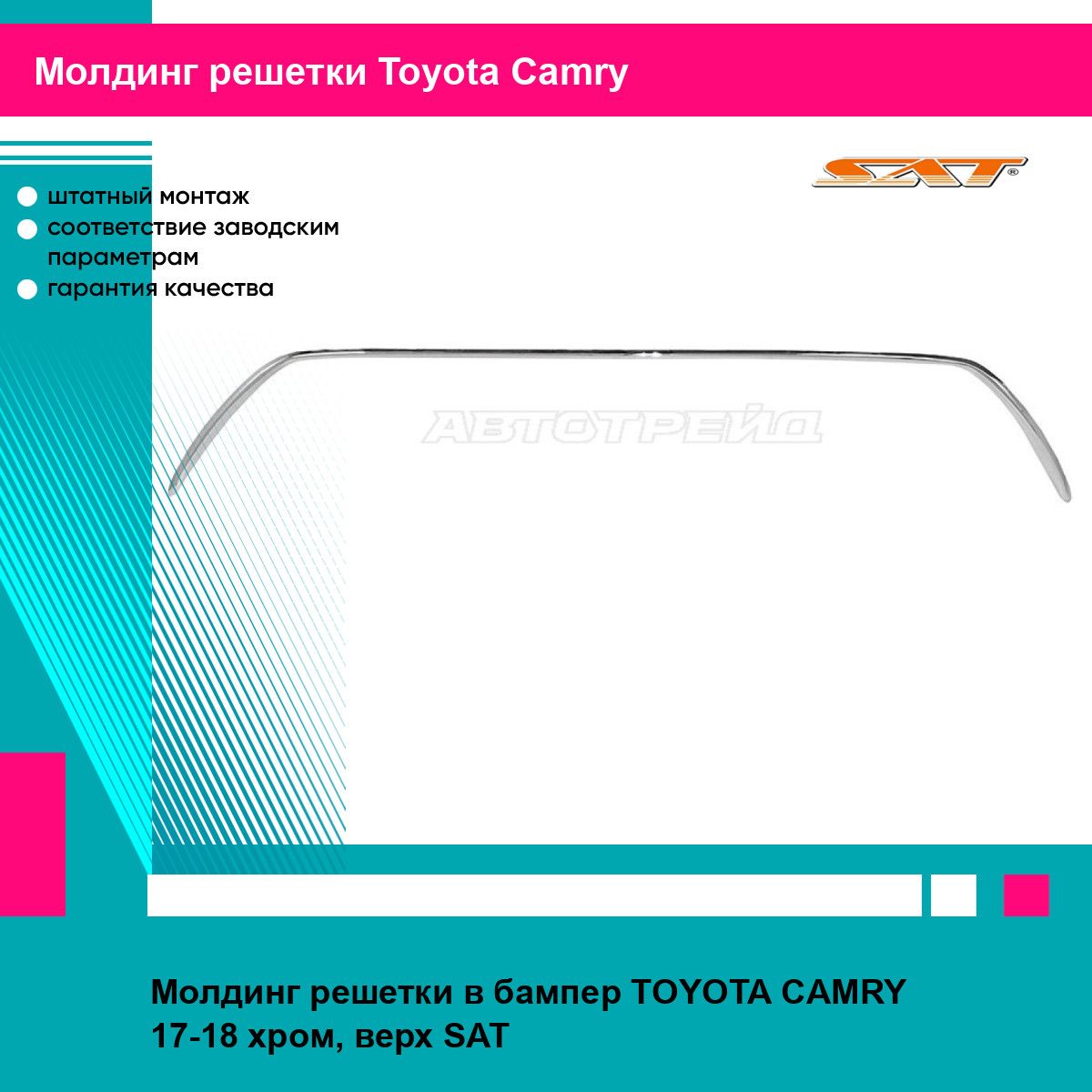 Молдинг решетки в бампер TOYOTA CAMRY 17-18 хром, верх SAT тойота камри