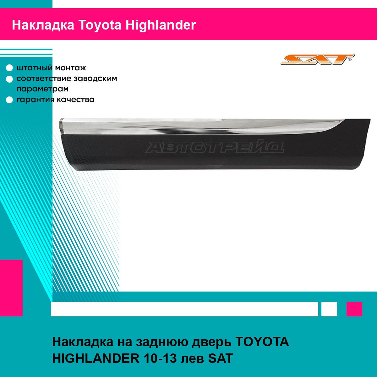 Накладка на заднюю дверь TOYOTA HIGHLANDER 10-13 лев SAT тойота хайлендер