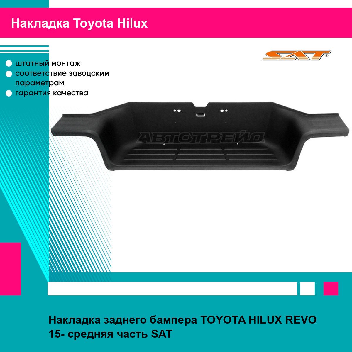 Накладка заднего бампера TOYOTA HILUX REVO 15- средняя часть SAT тойота хайлюкс