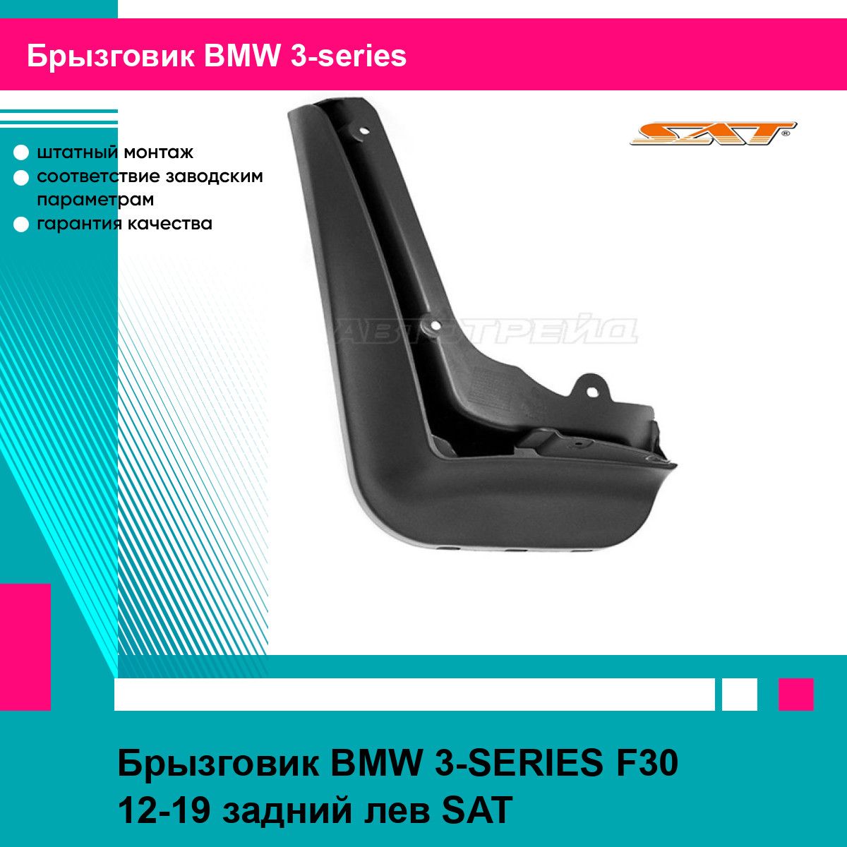 Брызговик BMW 3-SERIES F30 12-19 задний лев SAT БМВ 3 серии