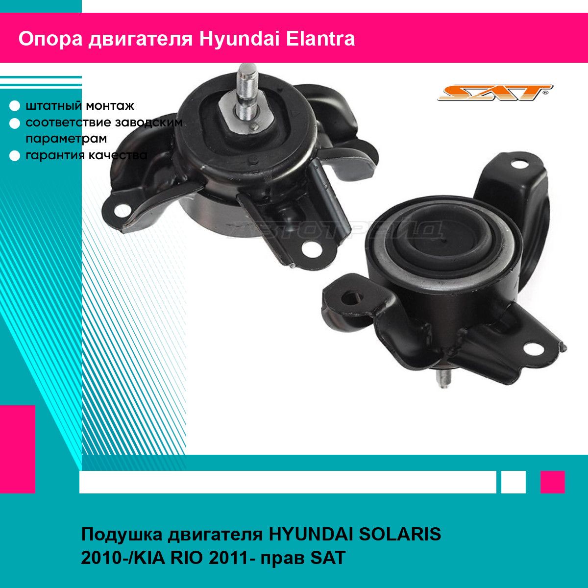 Подушка двигателя правая Хендай Солярис 1, Киа Рио HYUNDAI SOLARIS 1 (2010-), KIA RIO (2011-) новая заводское качество SAT