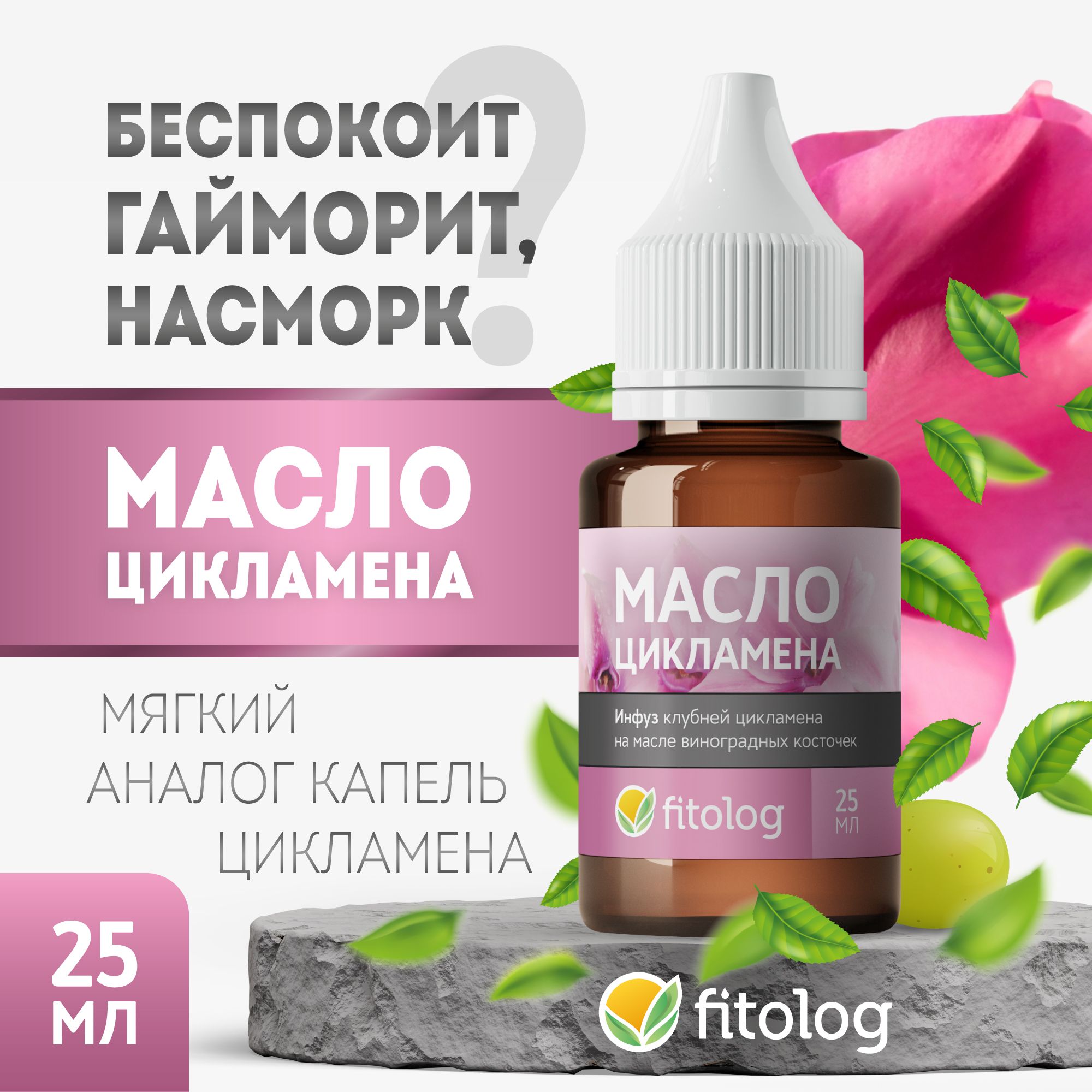 Масло цикламена / Инфуз цикламена лесного на масле виноградных косточек Fitolog