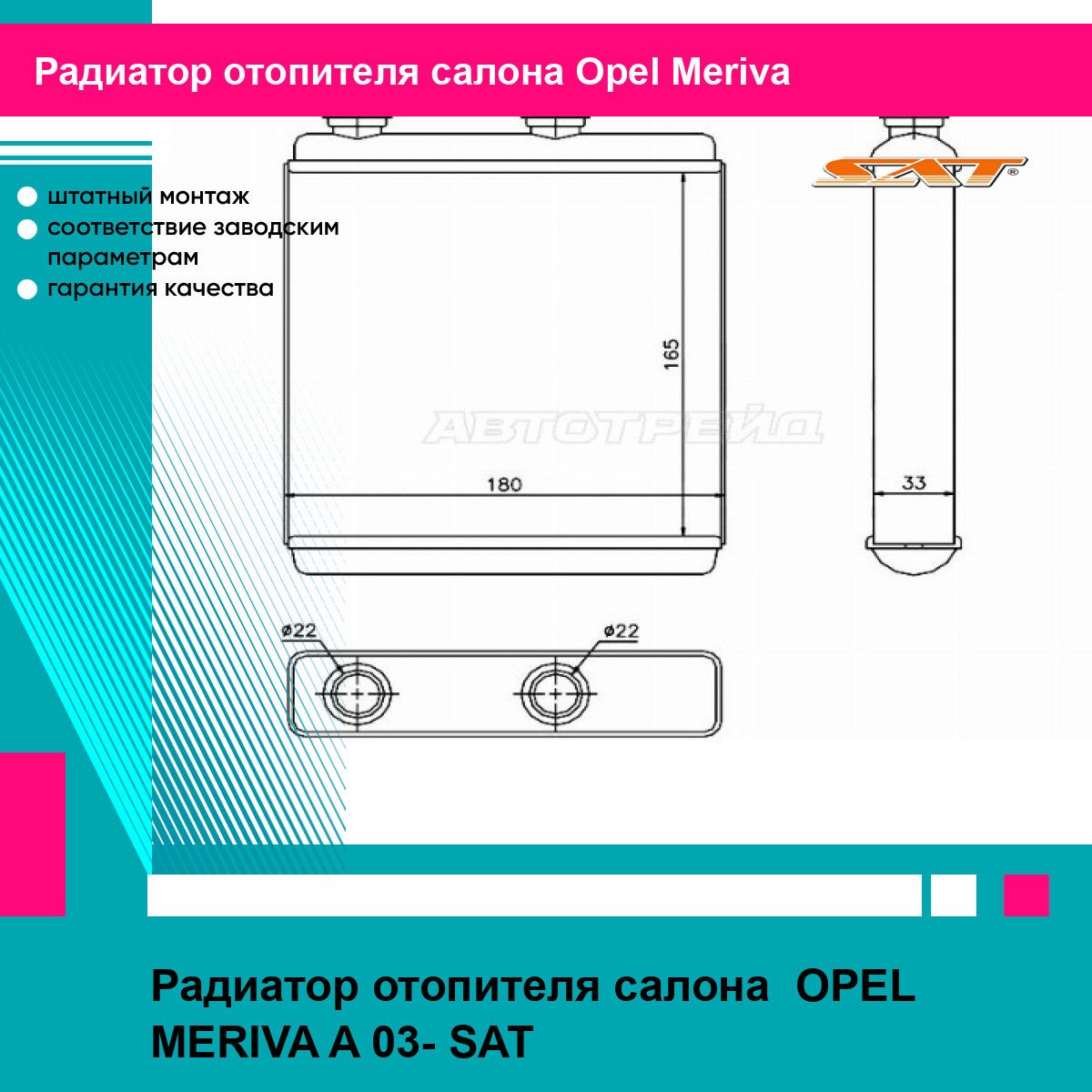 Радиатор отопителя салона OPEL MERIVA A 03- SAT опель мерива